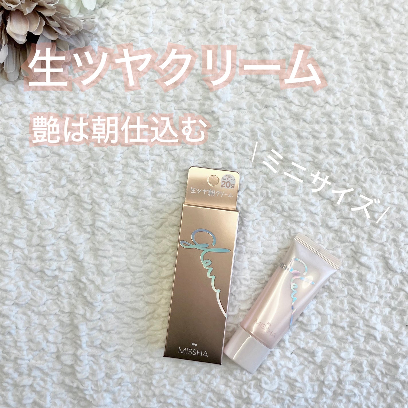 ミシャ グロウ スキンバーム(R)/MISSHA/化粧下地を使ったクチコミ(1枚目)