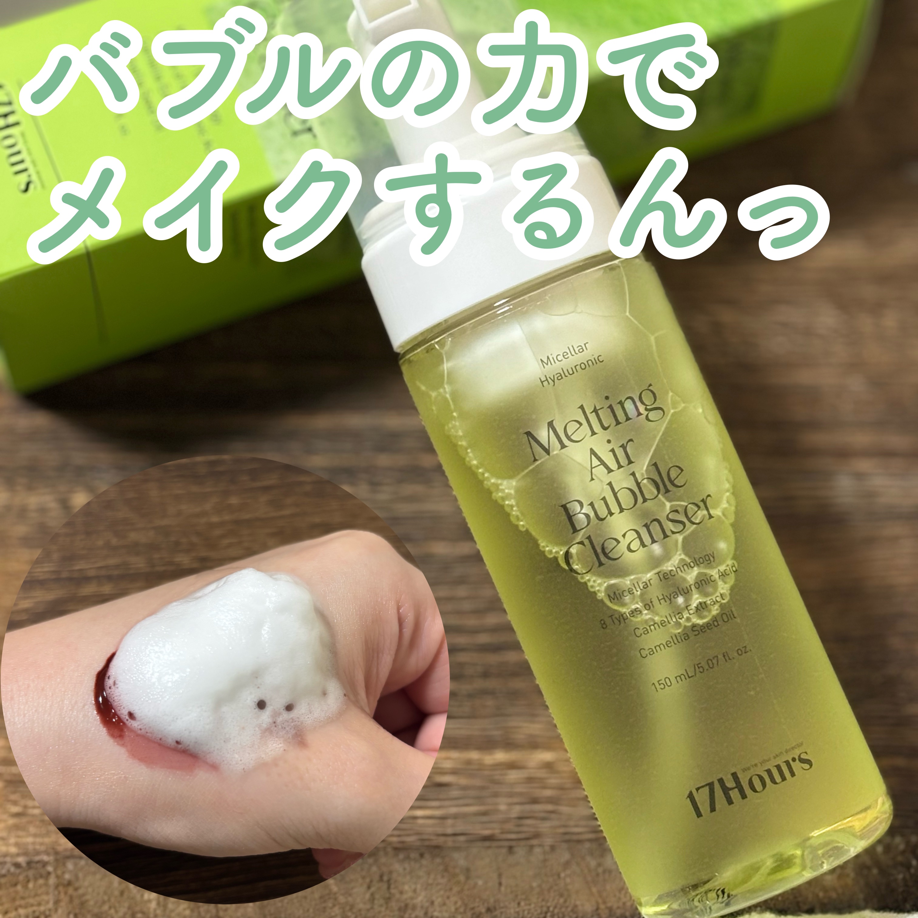 メルティングエアバブルクレンザー/17Hours/その他洗顔料を使ったクチコミ（1枚目）