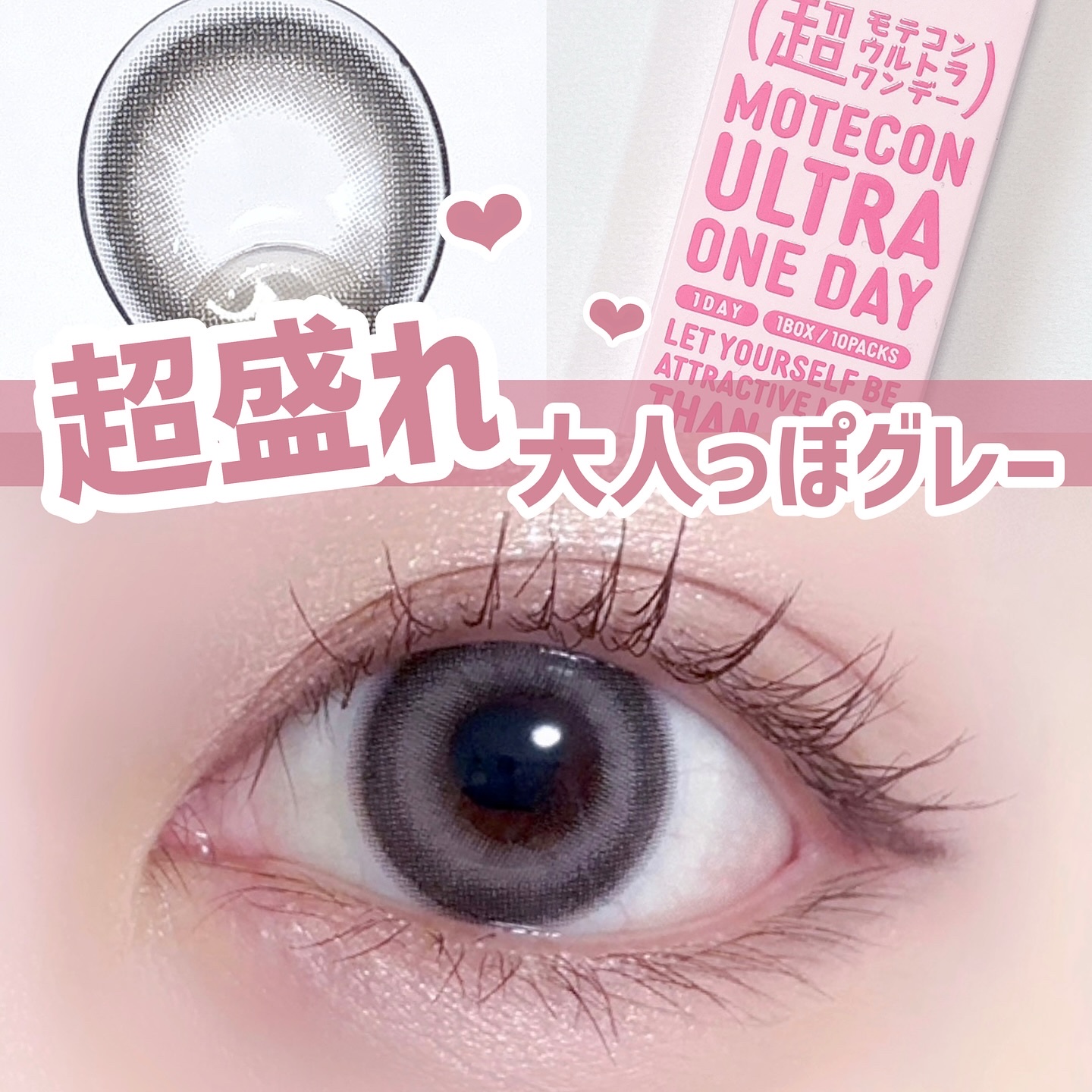 超モテコンウルトラワンデー/モテコン/ワンデー（１DAY）カラコンを使ったクチコミ（1枚目）