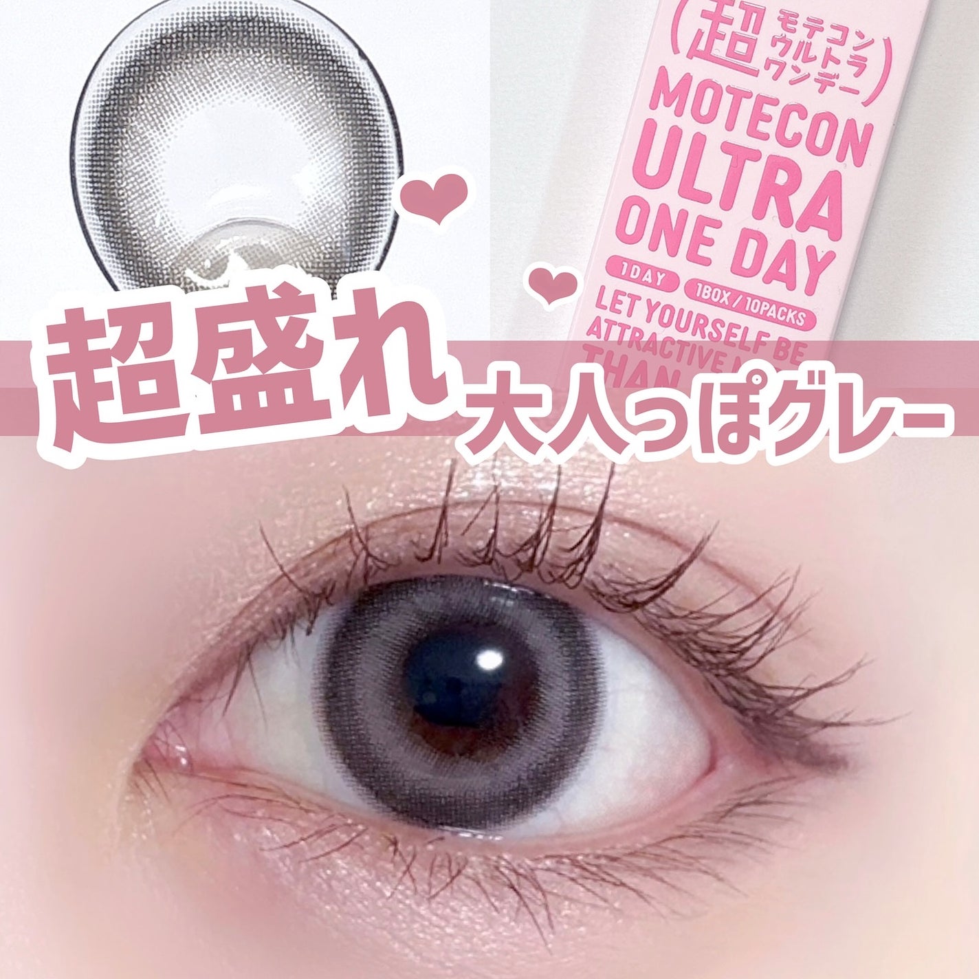 超モテコンウルトラワンデー/モテコン/ワンデー(1DAY)カラコンを使ったクチコミ(1枚目)