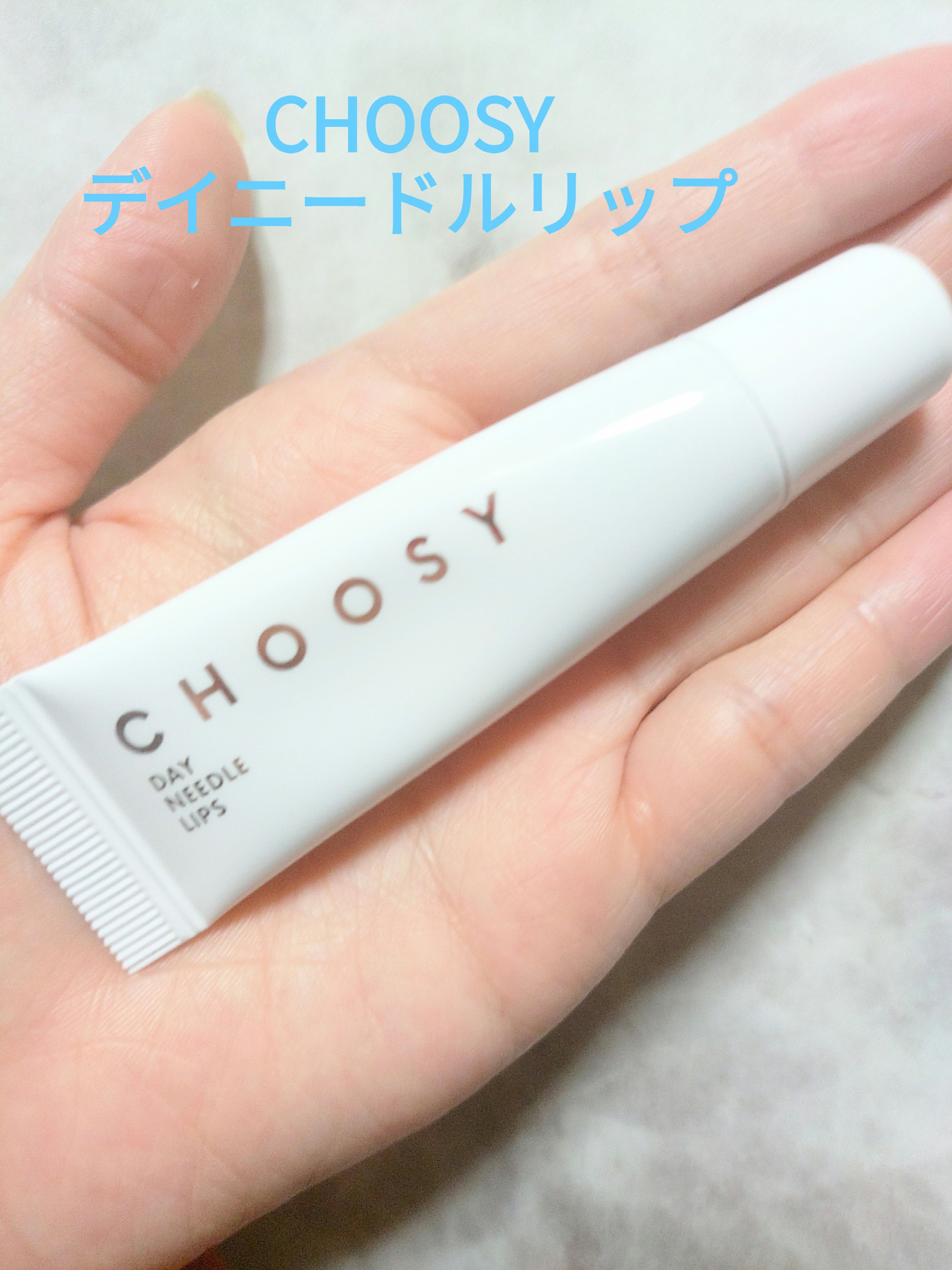 デイニードルリップ/CHOOSY/リップ美容液を使ったクチコミ（1枚目）
