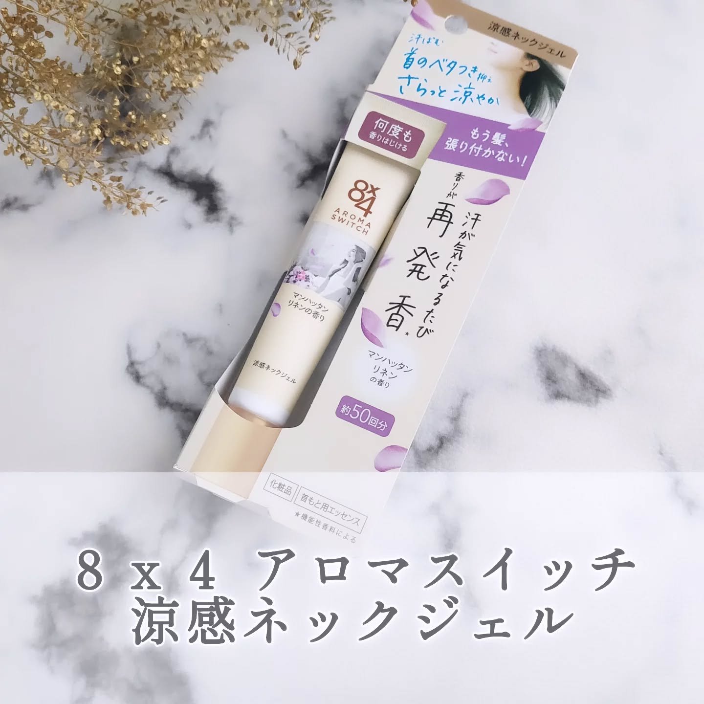 8x4 アロマスイッチ 涼感ネックジェル マンハッタンリネンの香り/８ｘ４/デオドラント・制汗剤を使ったクチコミ（1枚目）