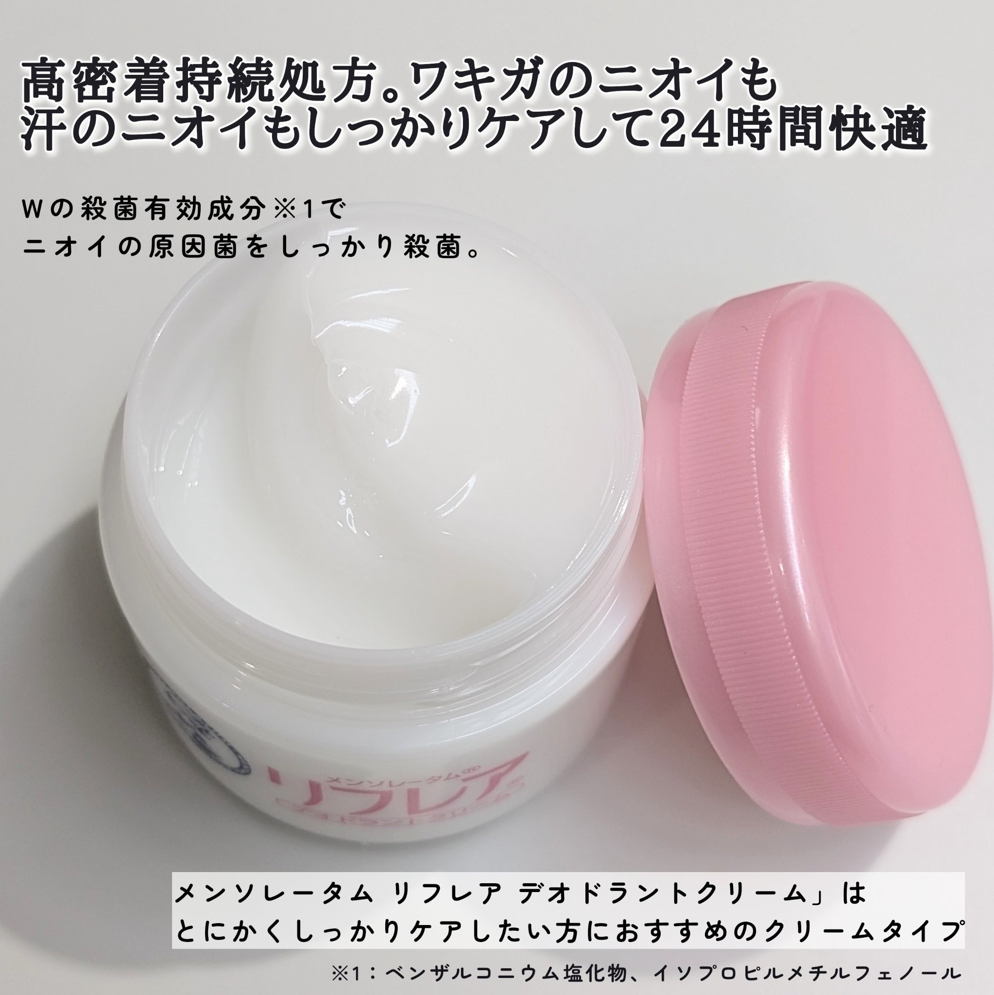 メンソレータム リフレア デオドラントクリーム/リフレア/デオドラント・制汗剤を使ったクチコミ（2枚目）