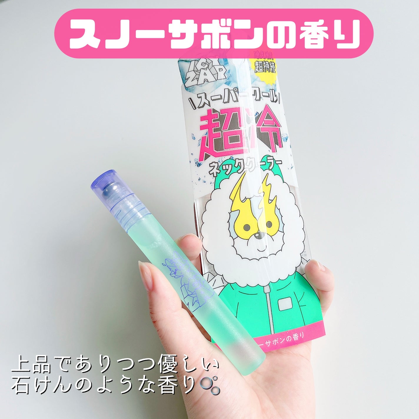ネッククーラー スノーサボンの香り/ICY ZAP/デオドラント・制汗剤を使ったクチコミ(5枚目)