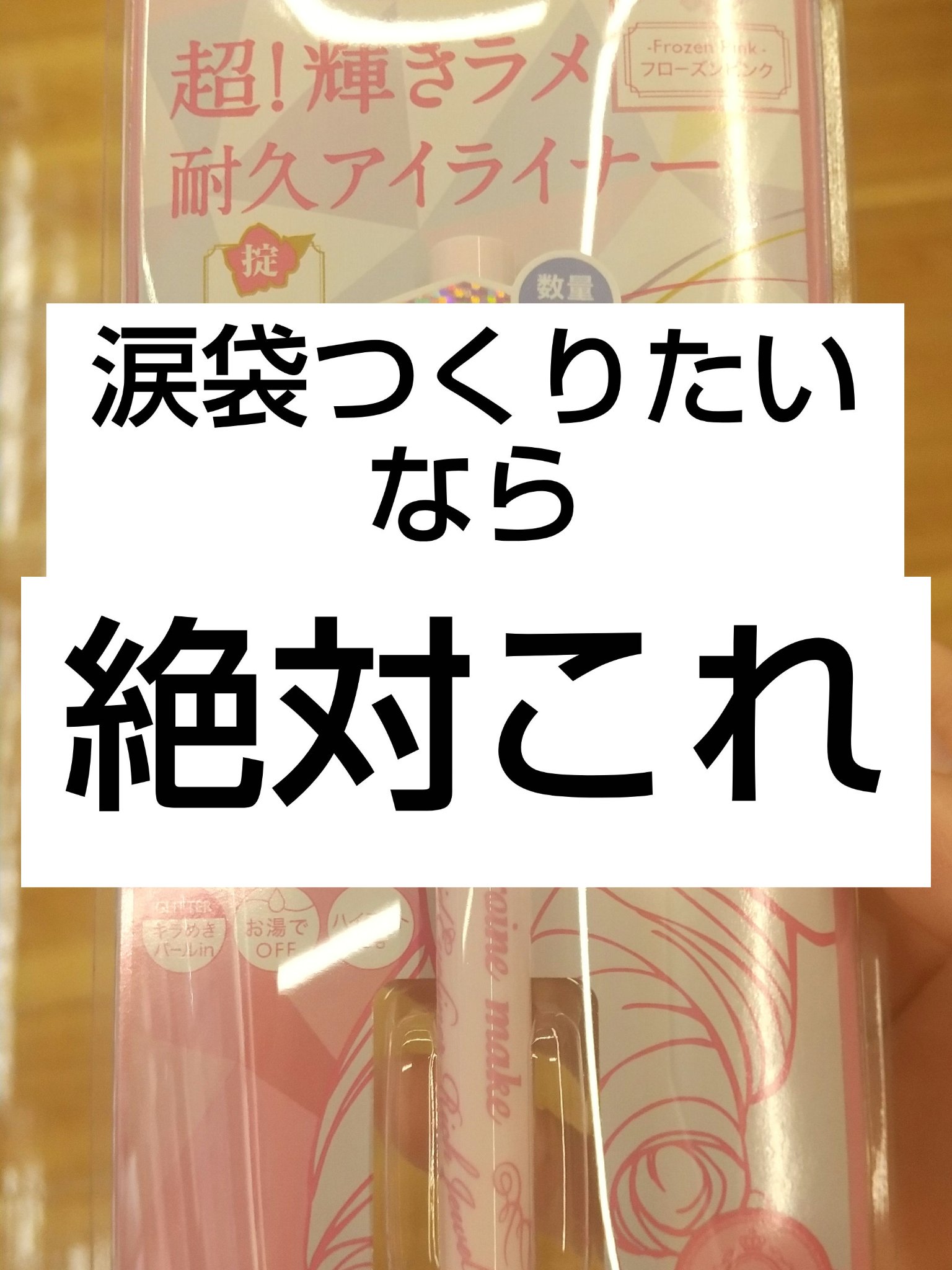 プライムリキッドアイライナー リッチジュエル 06 シェリーピンク/ヒロインメイク/リキッドアイライナーを使ったクチコミ（1枚目）