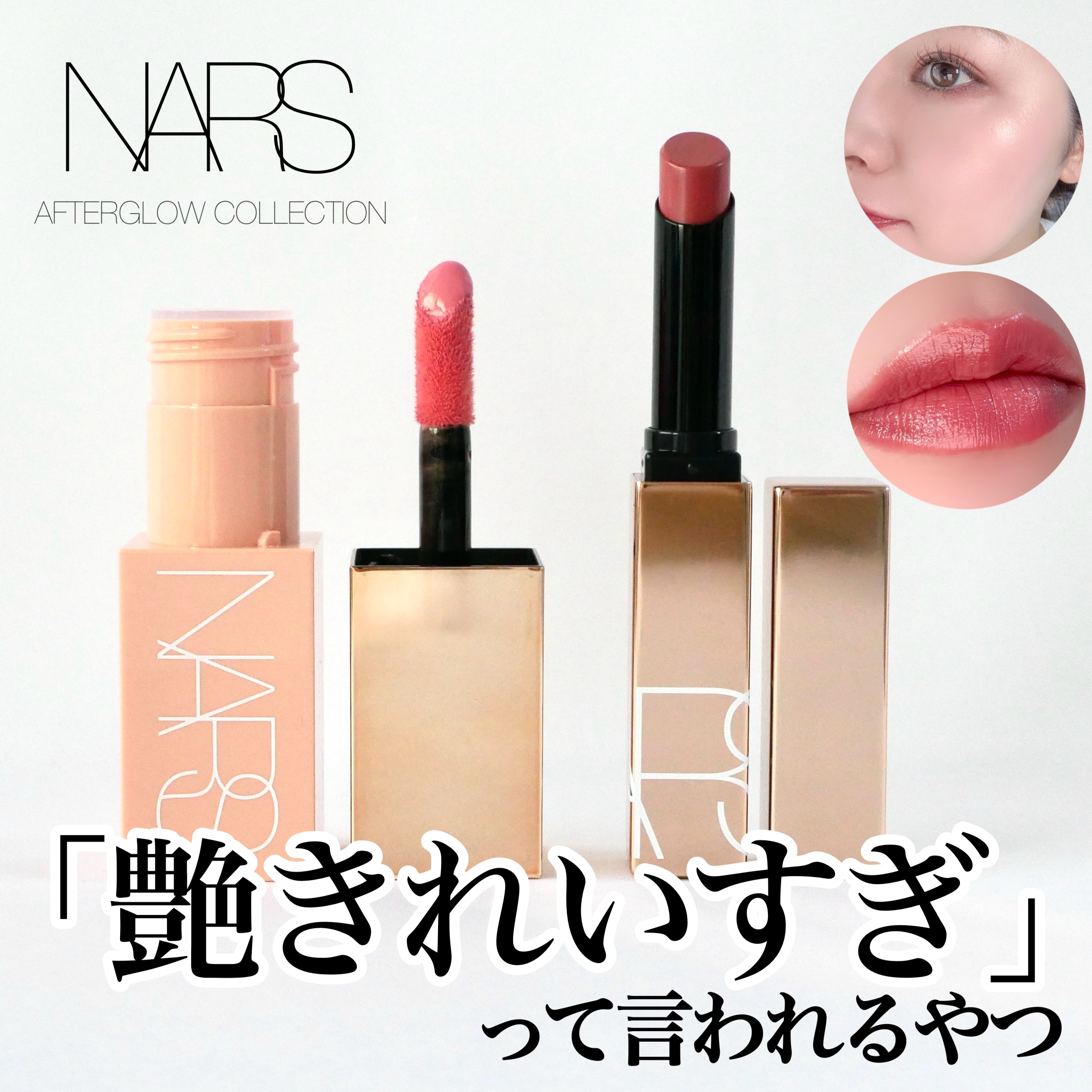 アフターグロー　センシュアルシャイン　リップスティック/NARS/口紅を使ったクチコミ（1枚目）