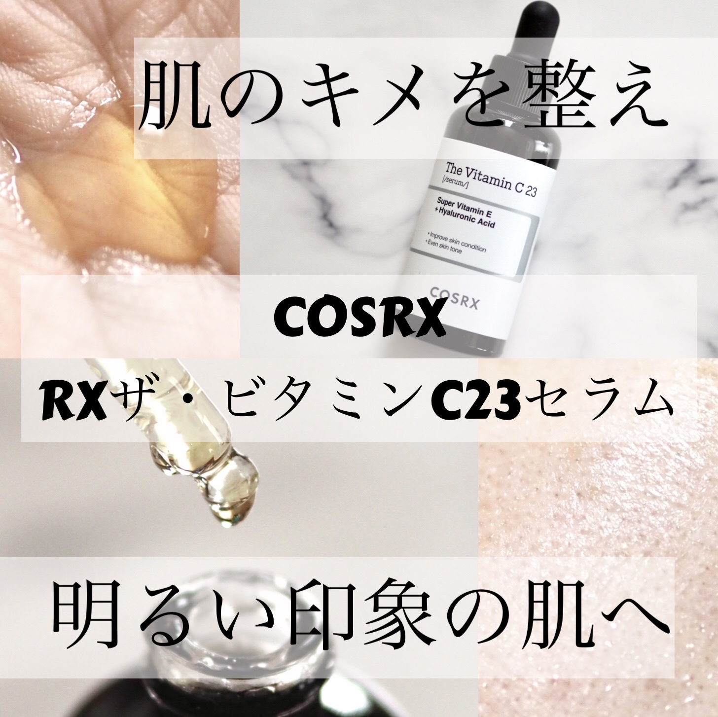 RXザ・ビタミンC23セラム/COSRX/美容液を使ったクチコミ（1枚目）