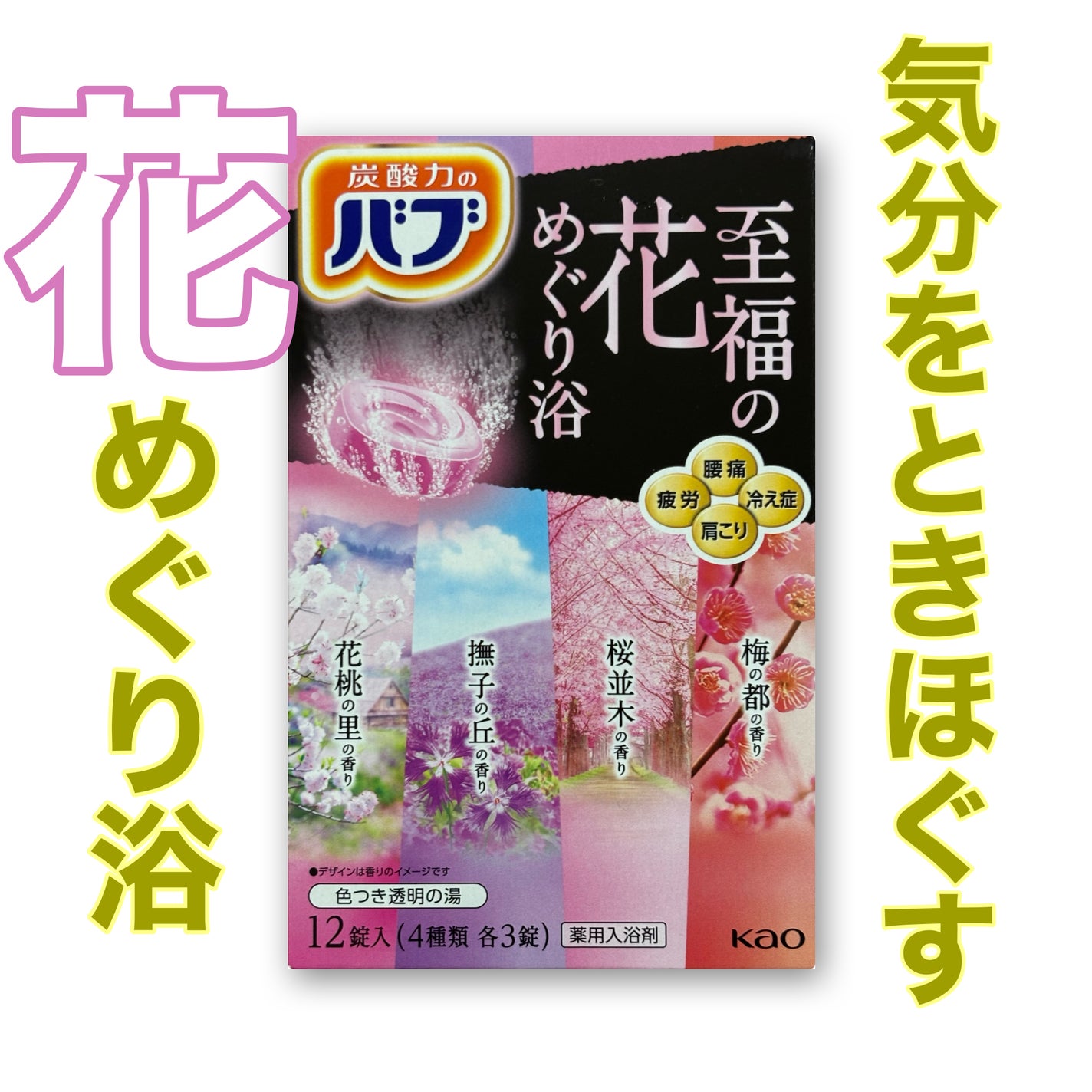 至福の花めぐり浴/バブ/炭酸系入浴剤を使ったクチコミ(1枚目)