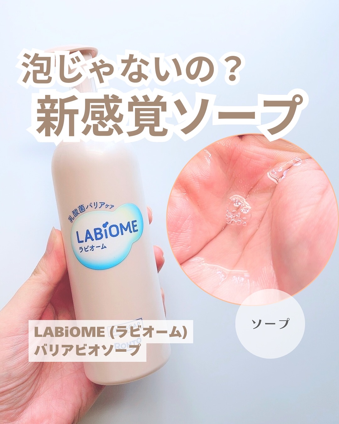 ラビオーム バリアソープ/LABiOME/デリケートゾーンケアを使ったクチコミ（1枚目）