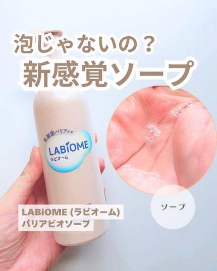 ラビオーム バリアソープ/LABiOME/デリケートゾーンケアを使ったクチコミ(1枚目)