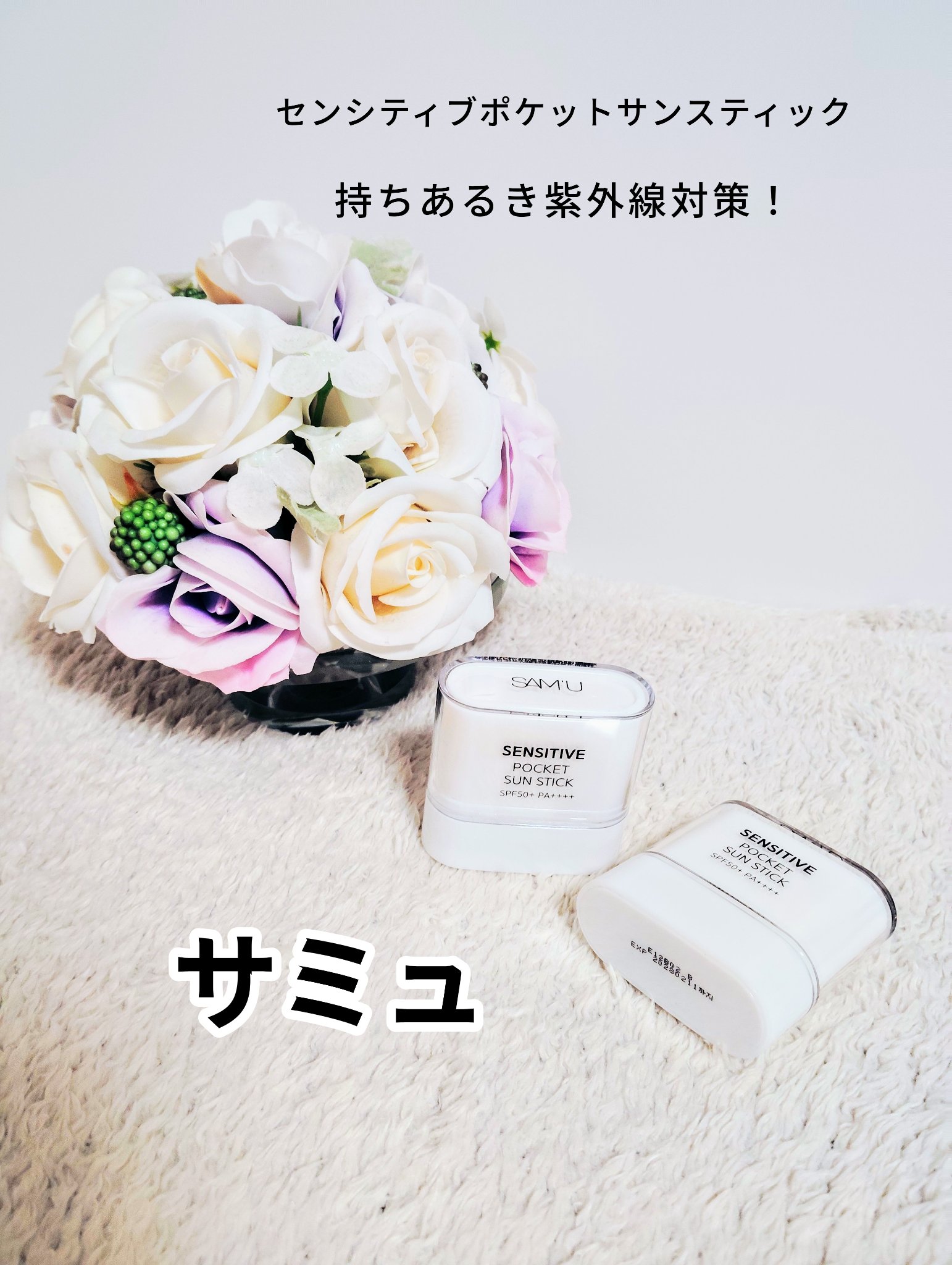 センシティブポケットサンスティック/SAM'U/日焼け止めスティックを使ったクチコミ（1枚目）