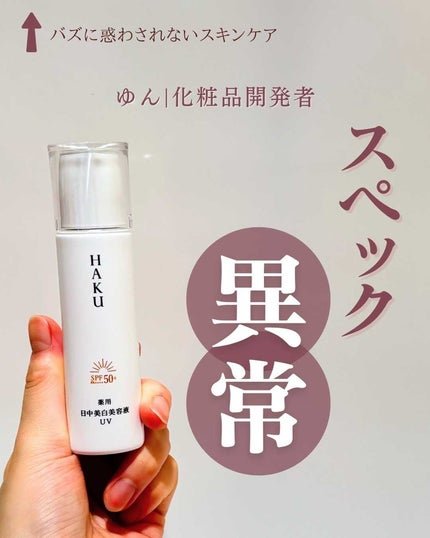 試してみた】HAKU 薬用 日中美白美容液の効果・肌質別の口コミ 試してみた】HAKU 薬用 日中美白美容液の効果・肌質別の口コミ