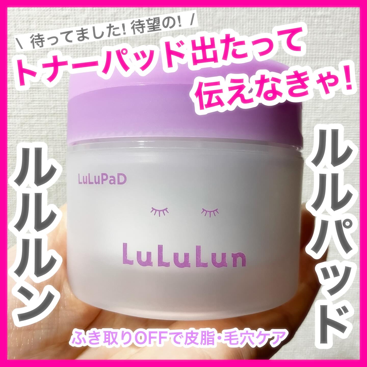 ルルルン トナーパッド ふきとりOFF/ルルルン/トナーパッドを使ったクチコミ（1枚目）