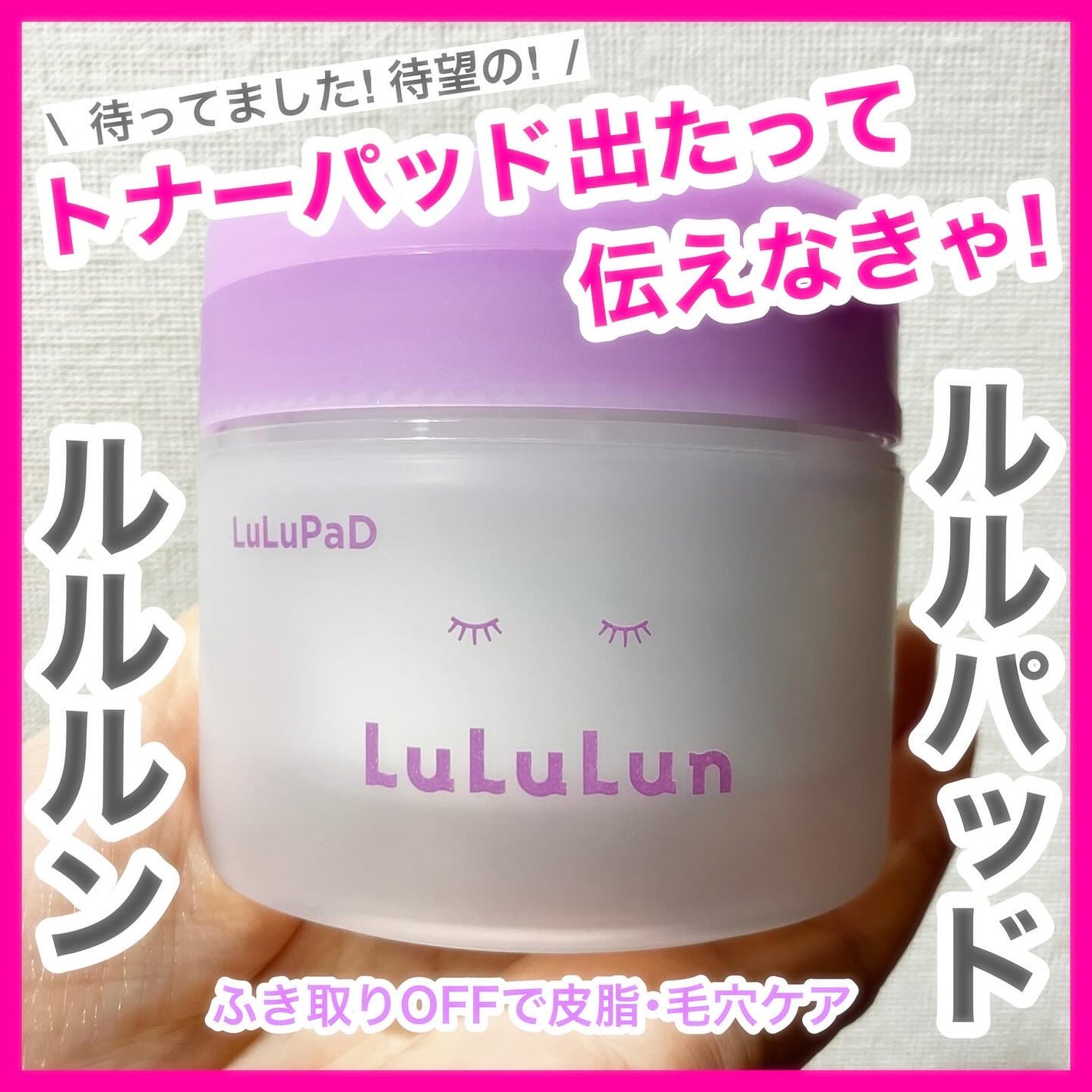 ルルルン トナーパッド ふきとりOFF/ルルルン/トナーパッドを使ったクチコミ(1枚目)