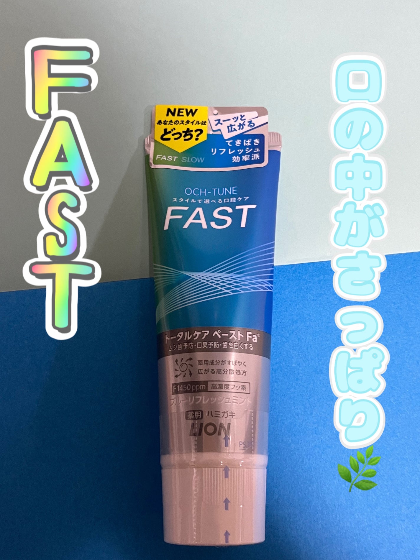 OCH-TUNE FAST ブルーリフレッシュミント/ライオン/歯磨き粉を使ったクチコミ(1枚目)