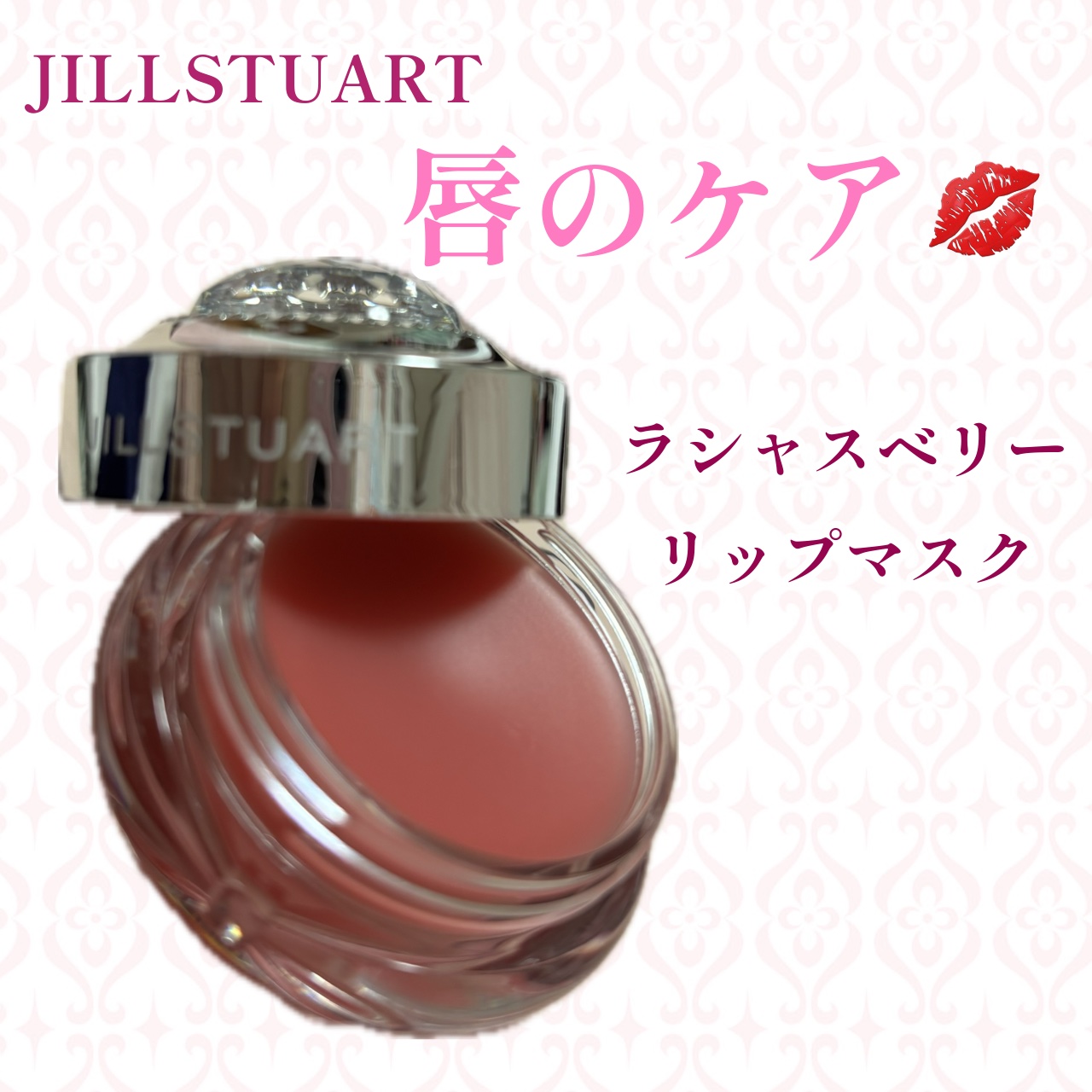 ジルスチュアート ラシャスベリー リップマスク/JILL STUART/リップマスクを使ったクチコミ（1枚目）