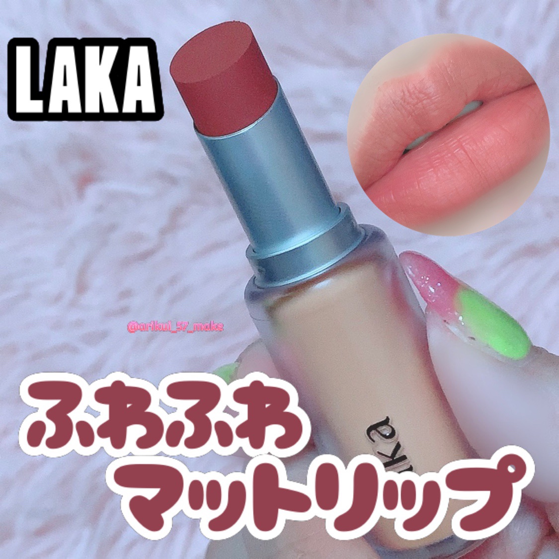 バルキーマットリップスティック/Laka/口紅を使ったクチコミ（1枚目）