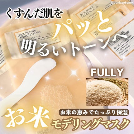 米モデリングマスク/FULLY/シートマスク・パックを使ったクチコミ(1枚目)