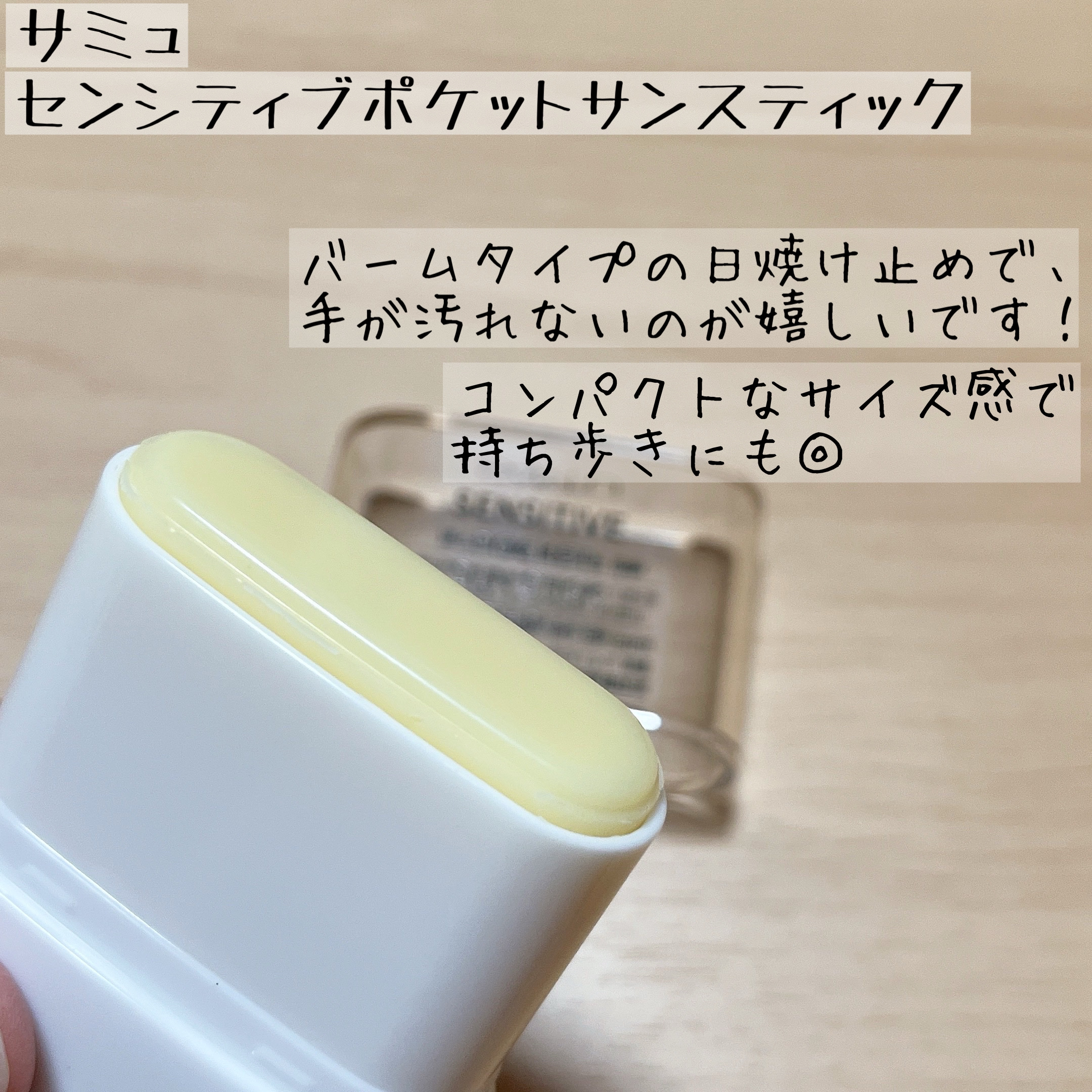 センシティブポケットサンスティック/SAM'U/日焼け止めスティックを使ったクチコミ（3枚目）