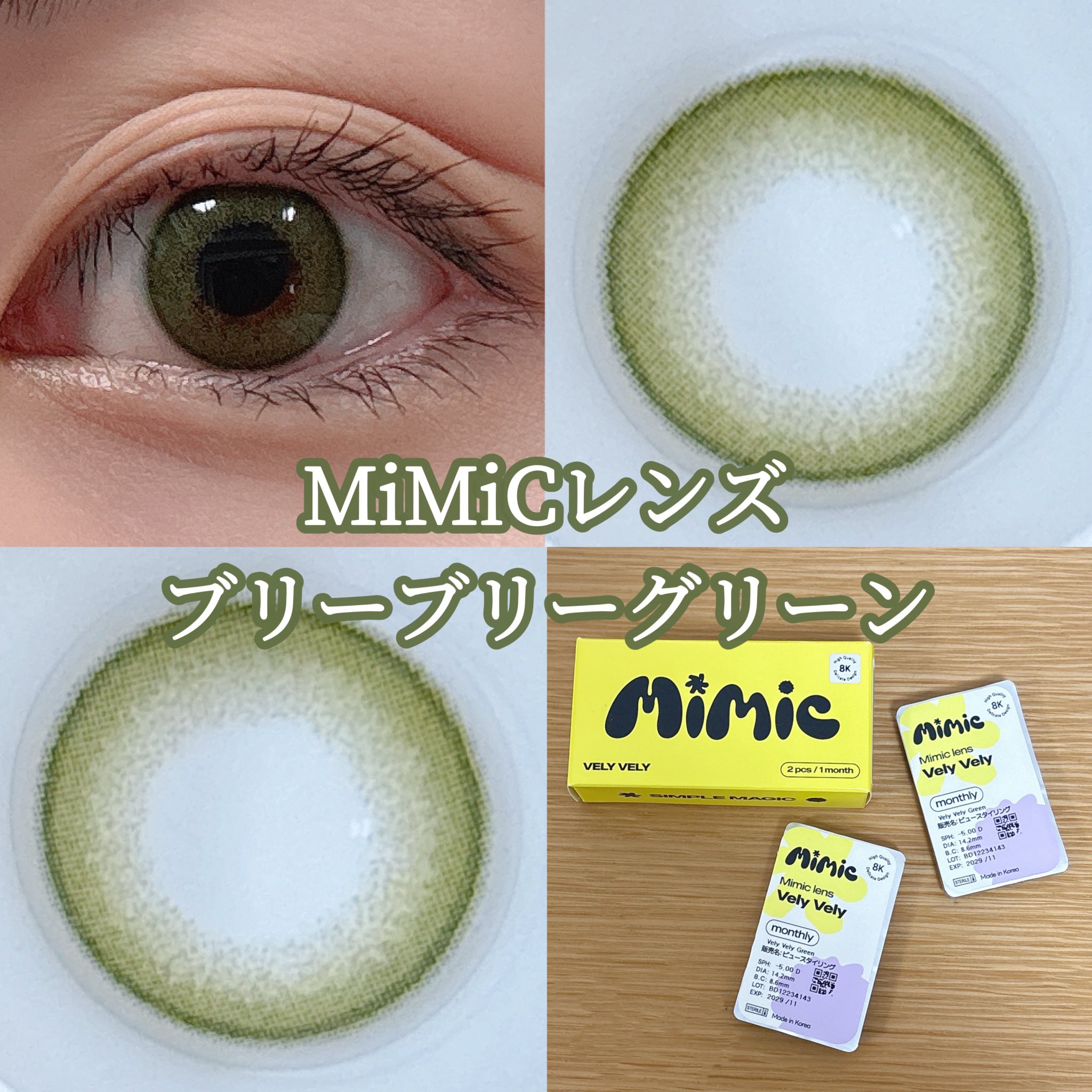 vely vely｜MIMIC LENSのカラコンレポ・着画口コミ - #PR MiMiCレンズ