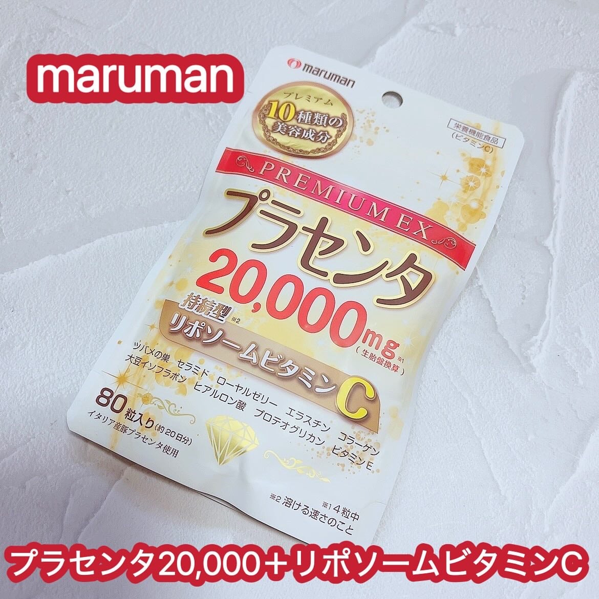 プラセンタ20,000+リポソームビタミンC/マルマン/美容サプリメントを使ったクチコミ(1枚目)