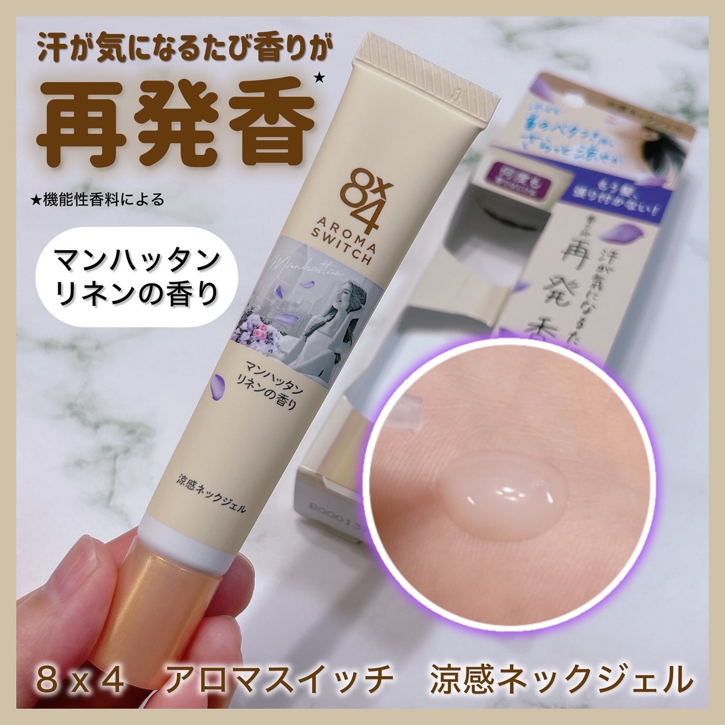 8x4 アロマスイッチ 涼感ネックジェル マンハッタンリネンの香り/8x4/デオドラント・制汗剤を使ったクチコミ(1枚目)