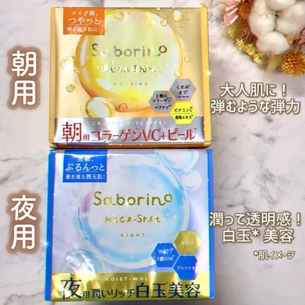 サボリーノ メガショット 夜用白玉美容マスク/サボリーノ/シートマスク・パックを使ったクチコミ(3枚目)