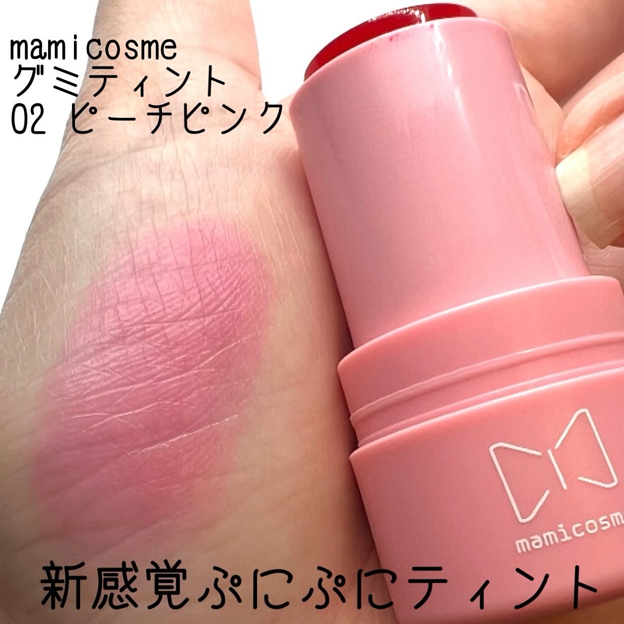 mamicosme グミティント/mamicosme/リップティントを使ったクチコミ（1枚目）