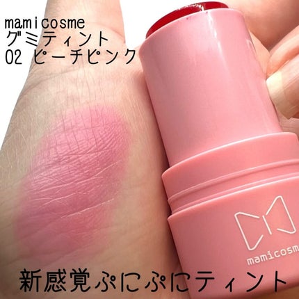 mamicosme グミティント/mamicosme/リップティントを使ったクチコミ(1枚目)