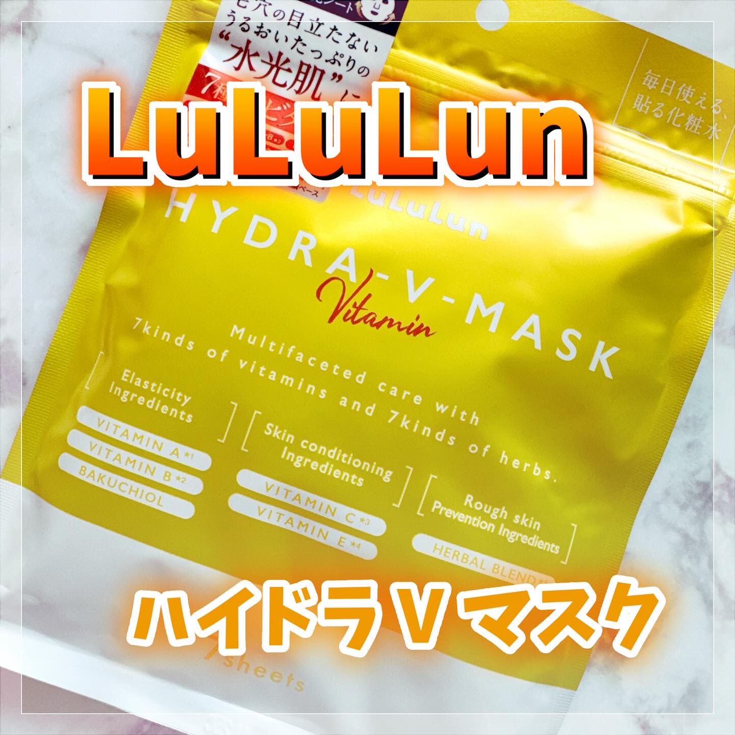 ルルルン ハイドラ V マスク/ルルルン/シートマスク・パックを使ったクチコミ（1枚目）