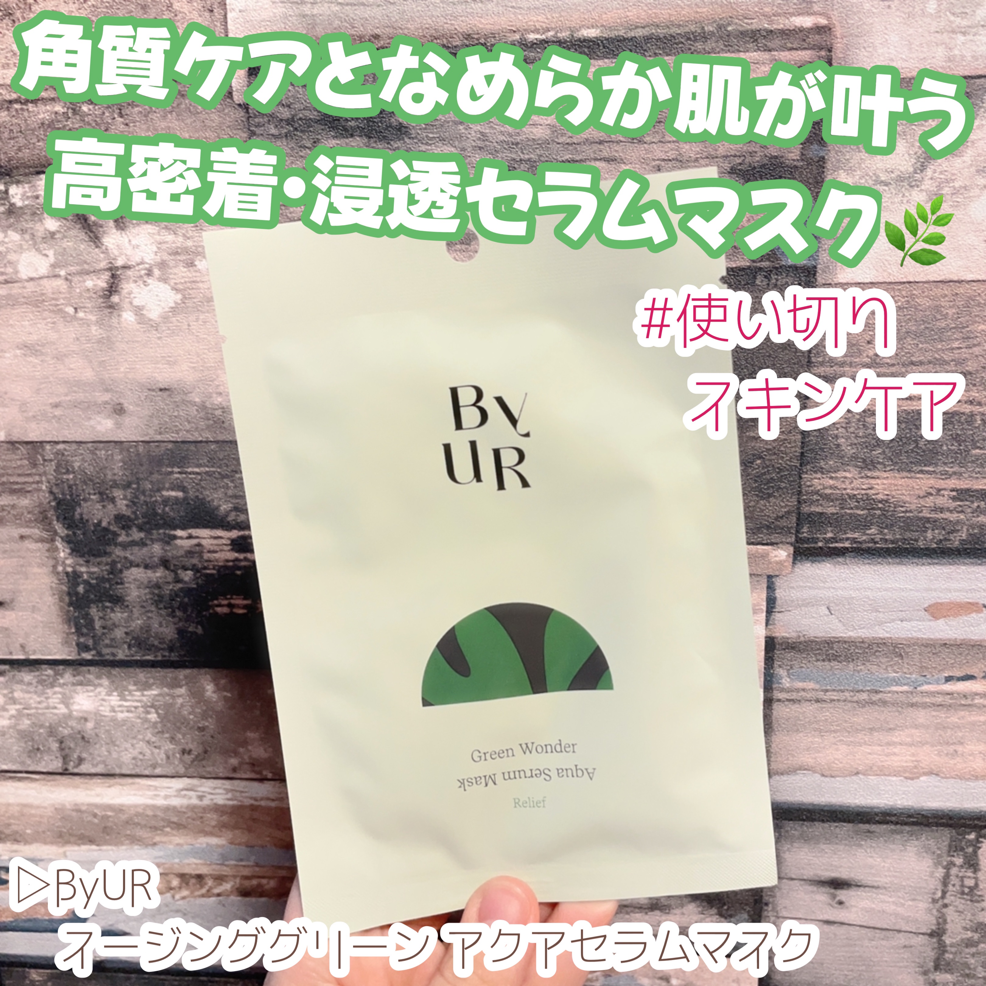 スージンググリーン アクアセラムマスク/ByUR/シートマスク・パックを使ったクチコミ（1枚目）