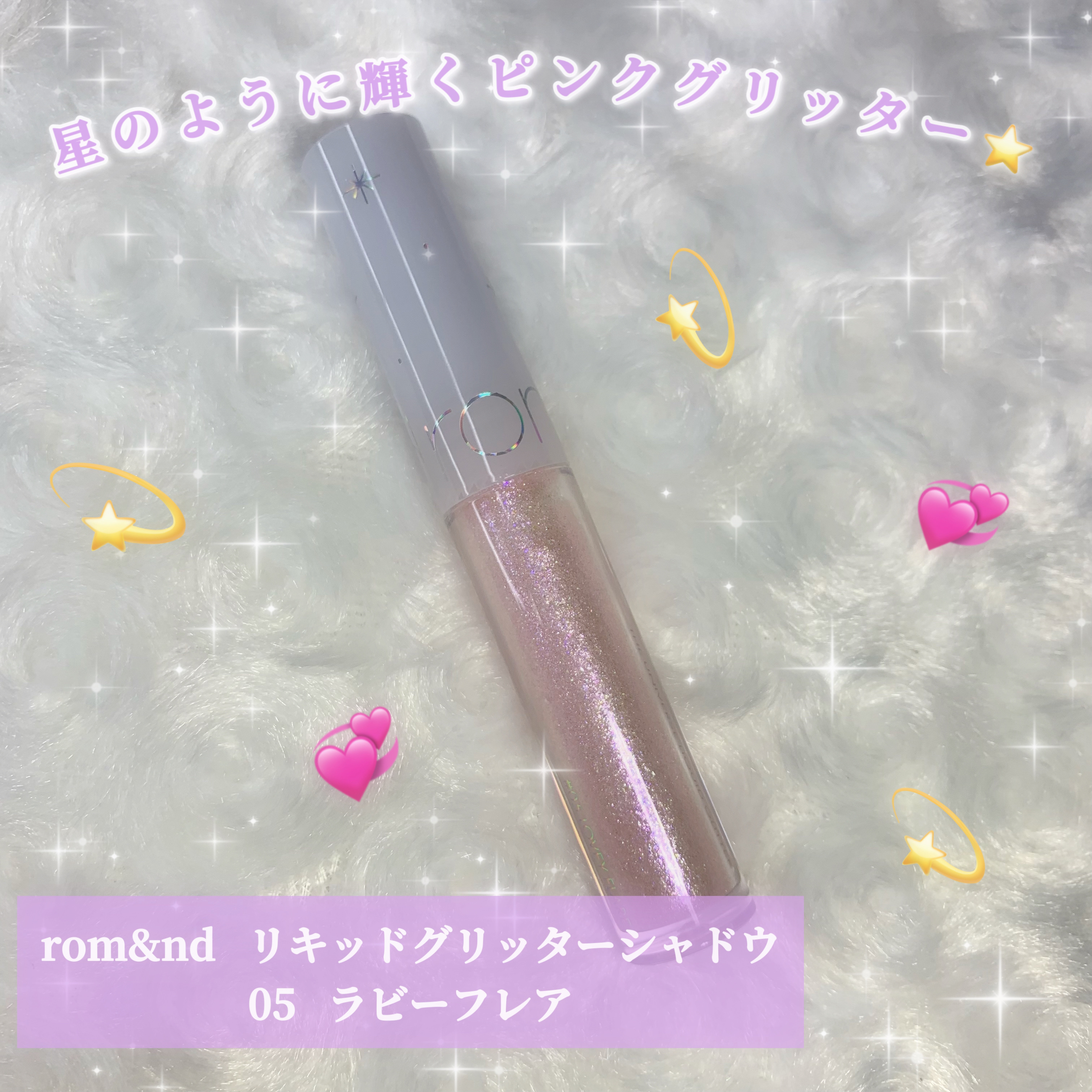 リキッド グリッター シャドウ/rom&nd/グリッターを使ったクチコミ（1枚目）