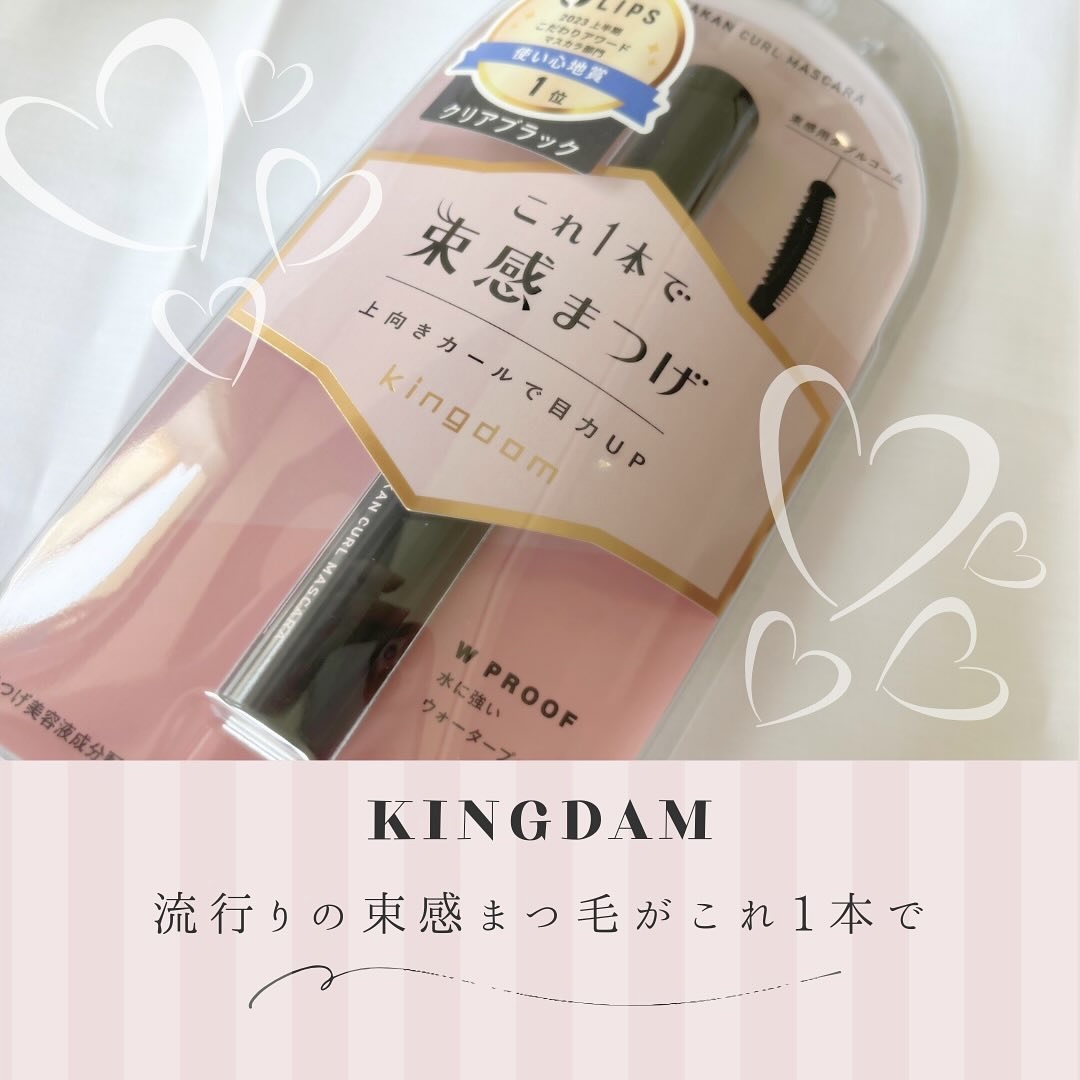 キングダム 束感カールマスカラ/キングダム/マスカラを使ったクチコミ（1枚目）