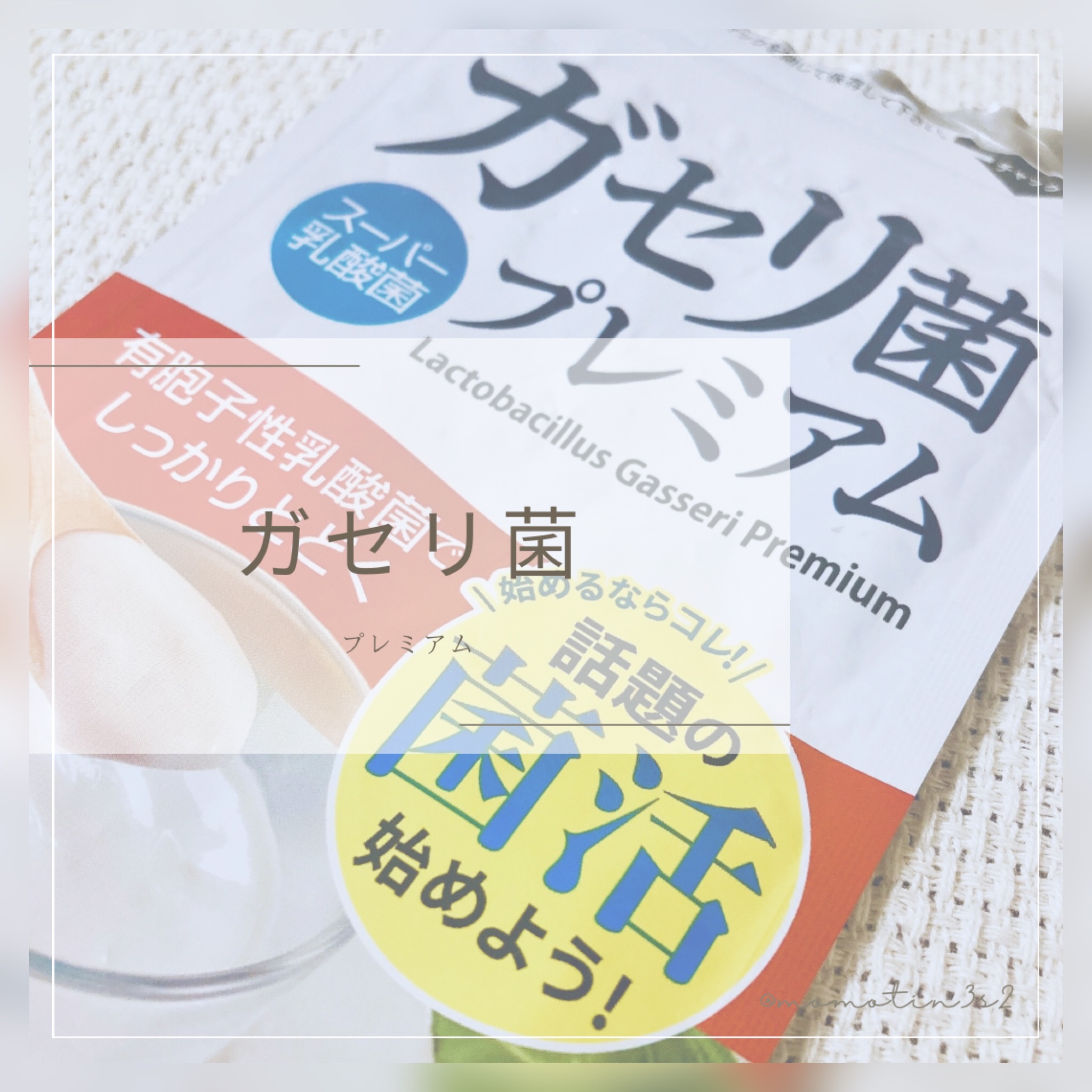 ガセリ菌プレミアム/ビューティーサイエンス/美容サプリメントを使ったクチコミ（1枚目）