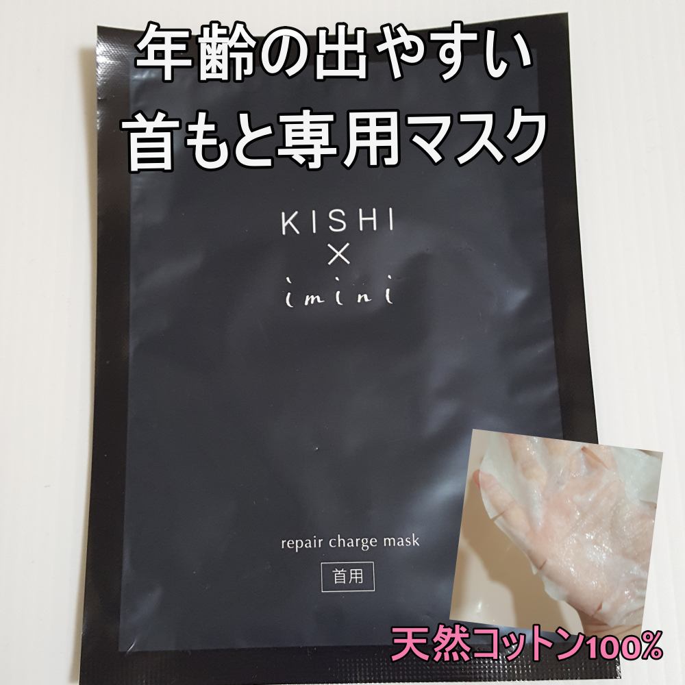 イミニ リペアチャージマスク（首用）/imini/ネック・デコルテケアを使ったクチコミ（1枚目）