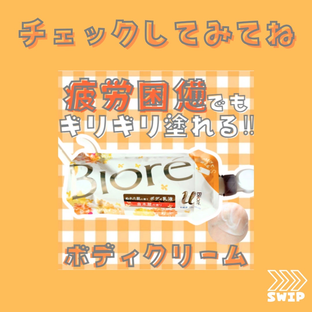 ザ ボディ ぬれた肌に使うボディ乳液 金木犀の香り/ビオレu/ボディミルクを使ったクチコミ(5枚目)