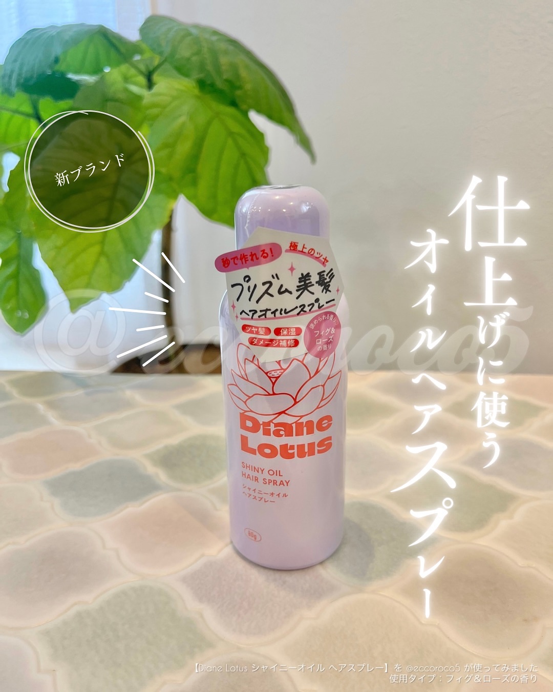 ロータス シャイニーオイル ヘアスプレー フィグ＆ローズの香り/ダイアン/ヘアスプレーを使ったクチコミ（1枚目）