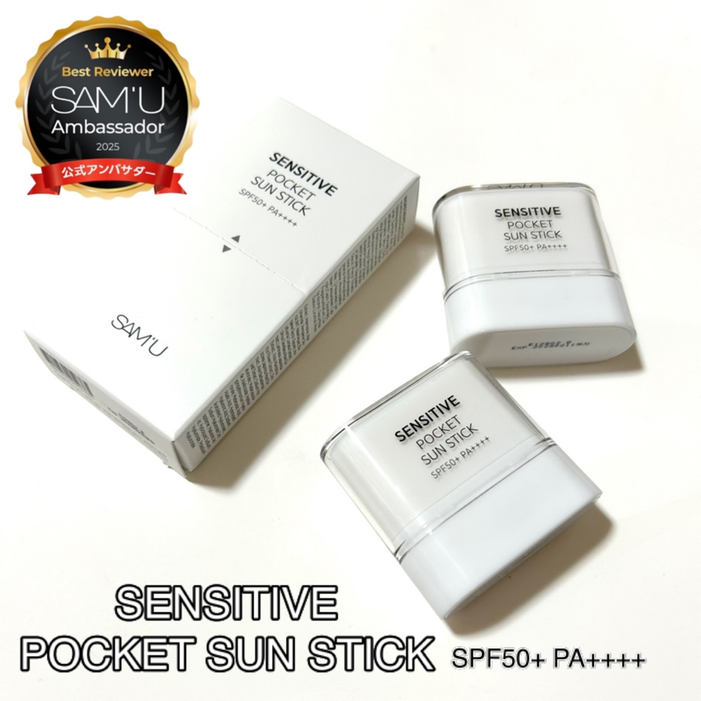 センシティブポケットサンスティック/SAM'U/日焼け止めスティックを使ったクチコミ（1枚目）
