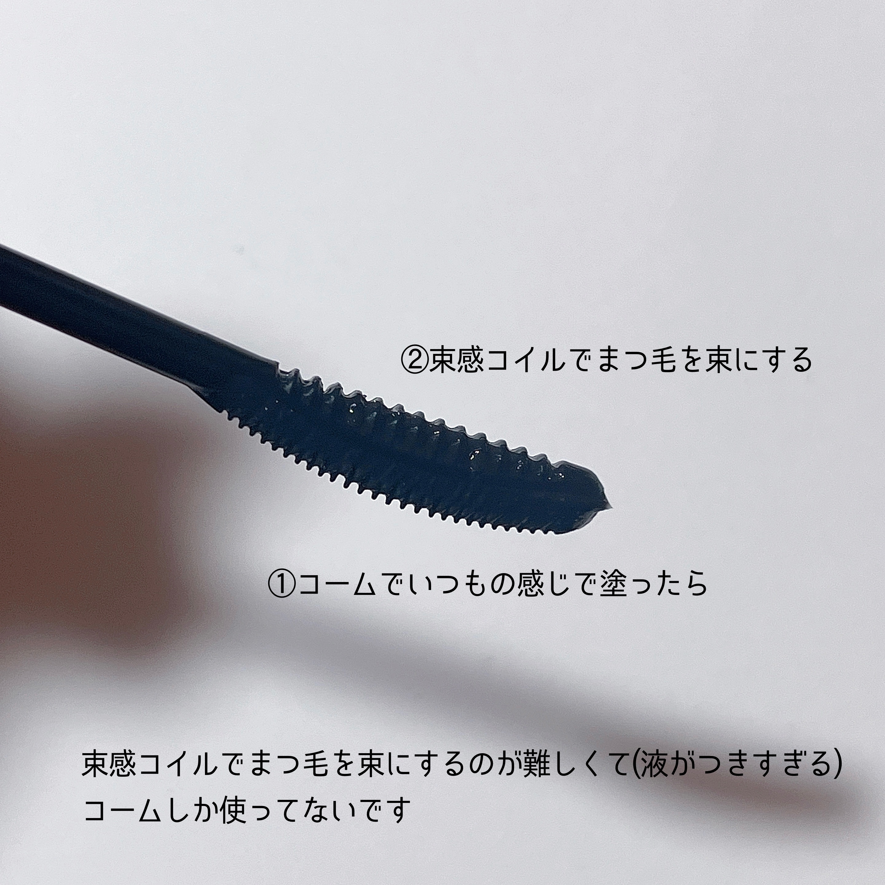 キングダム 束感カールマスカラ クリアブラック/キングダム/マスカラを使ったクチコミ（2枚目）