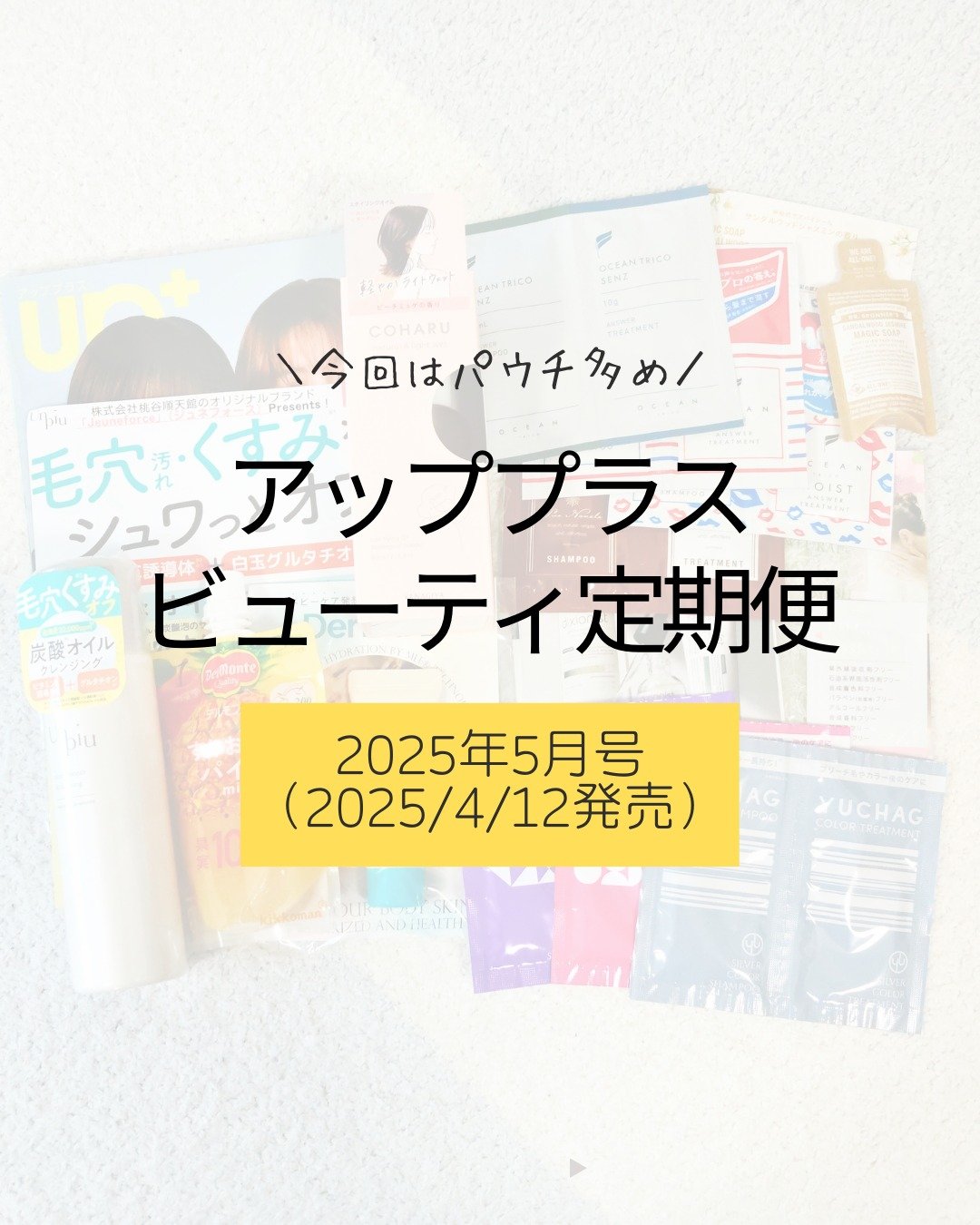 ビューティー定期便/bea’s up beauty book (ビーズアップ ビューティブック)/その他キットセットを使ったクチコミ（1枚目）