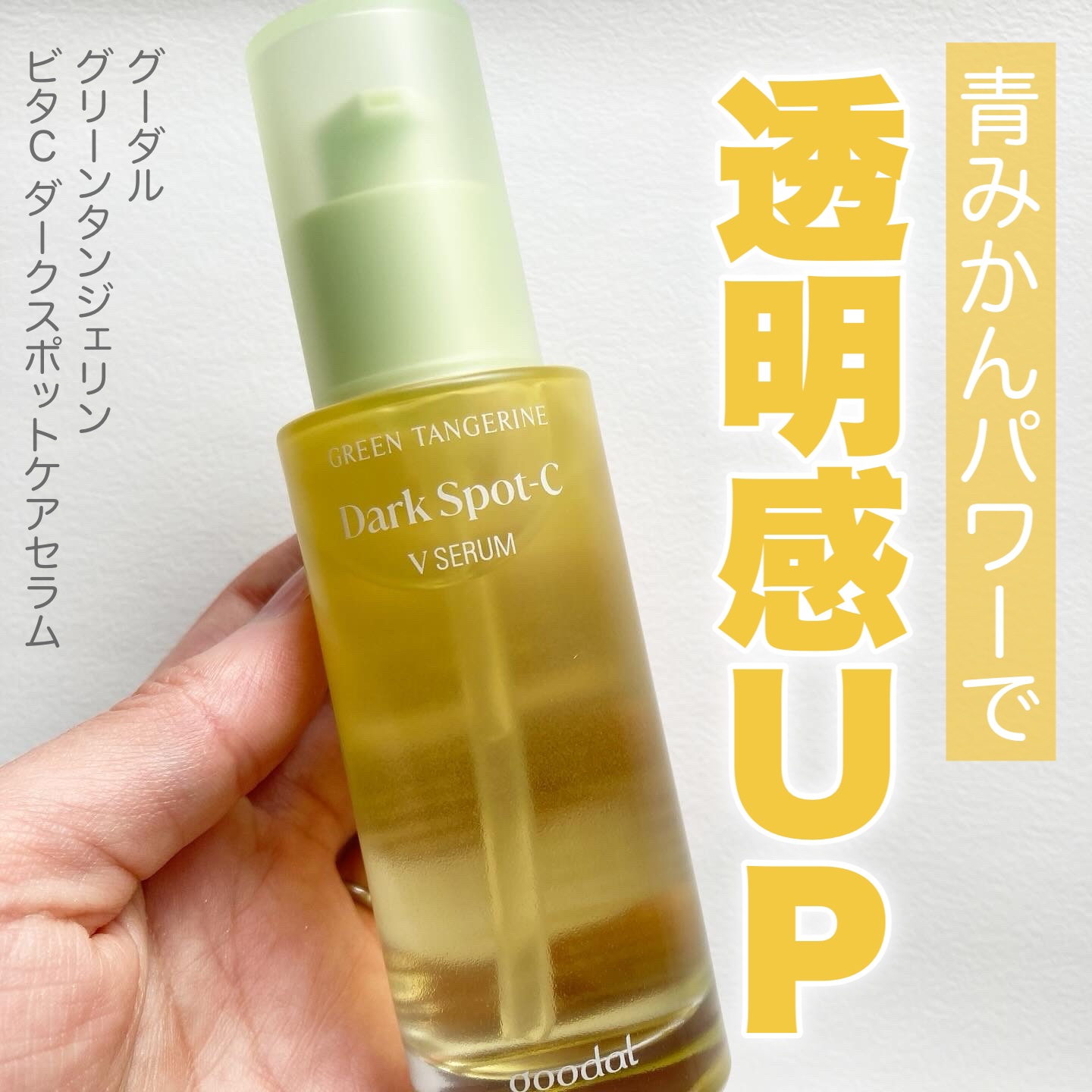 グリーンタンジェリン ビタC ダークスポットケアセラム/goodal/美容液を使ったクチコミ（1枚目）