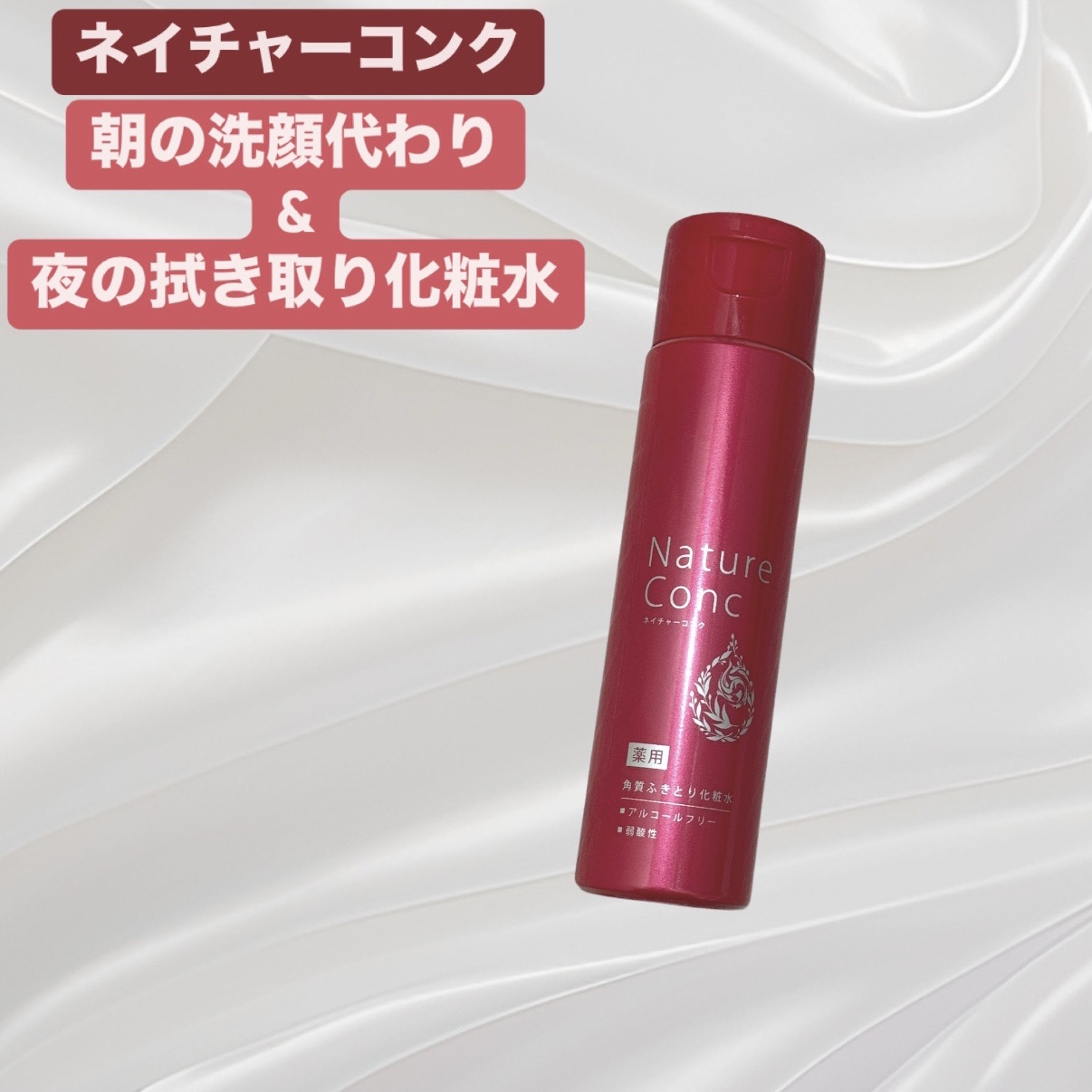 ネイチャーコンク 薬用クリアローション/ネイチャーコンク/拭き取り化粧水を使ったクチコミ（1枚目）