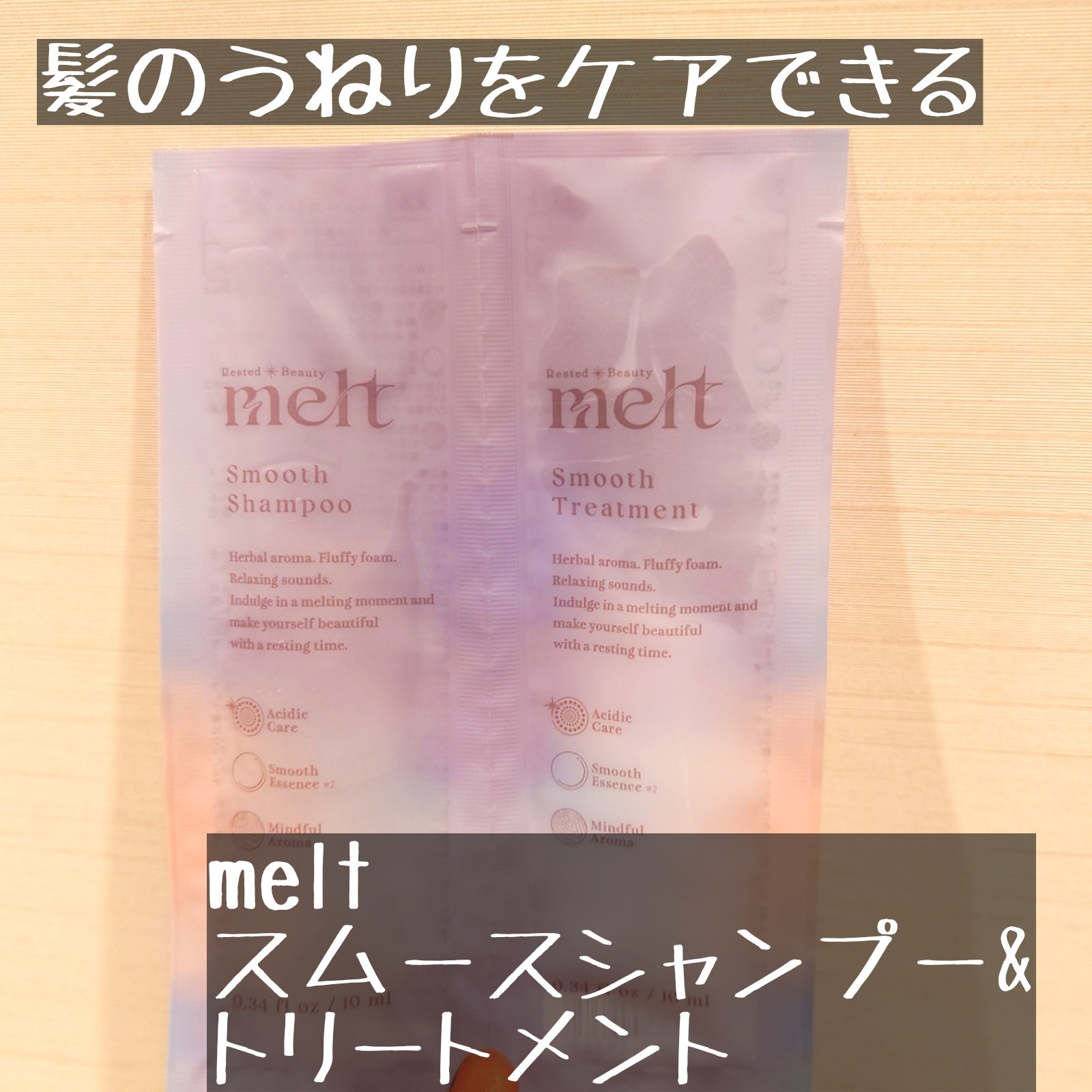 メルト スムースシャンプー/トリートメント/melt/市販シャンプーを使ったクチコミ（1枚目）