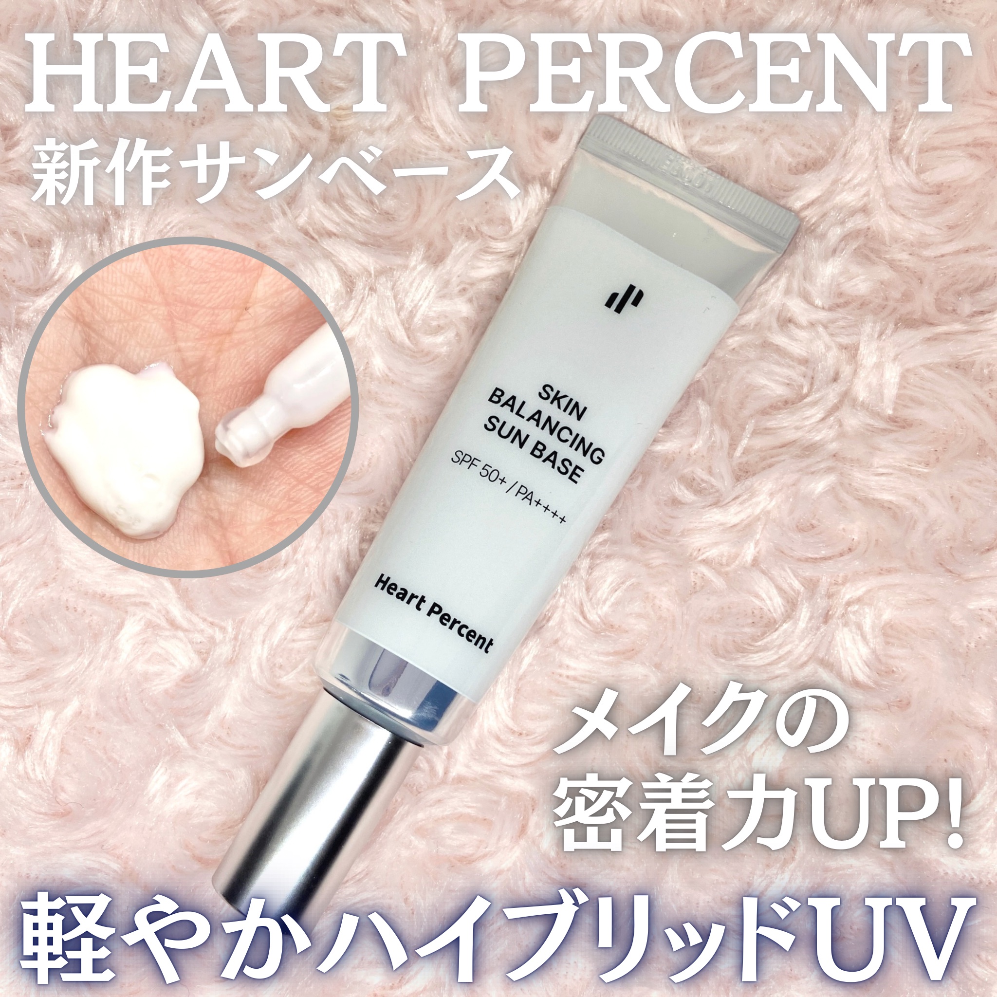 スキンバランシング サンベース/Heart Percent/日焼け止めクリームを使ったクチコミ（1枚目）