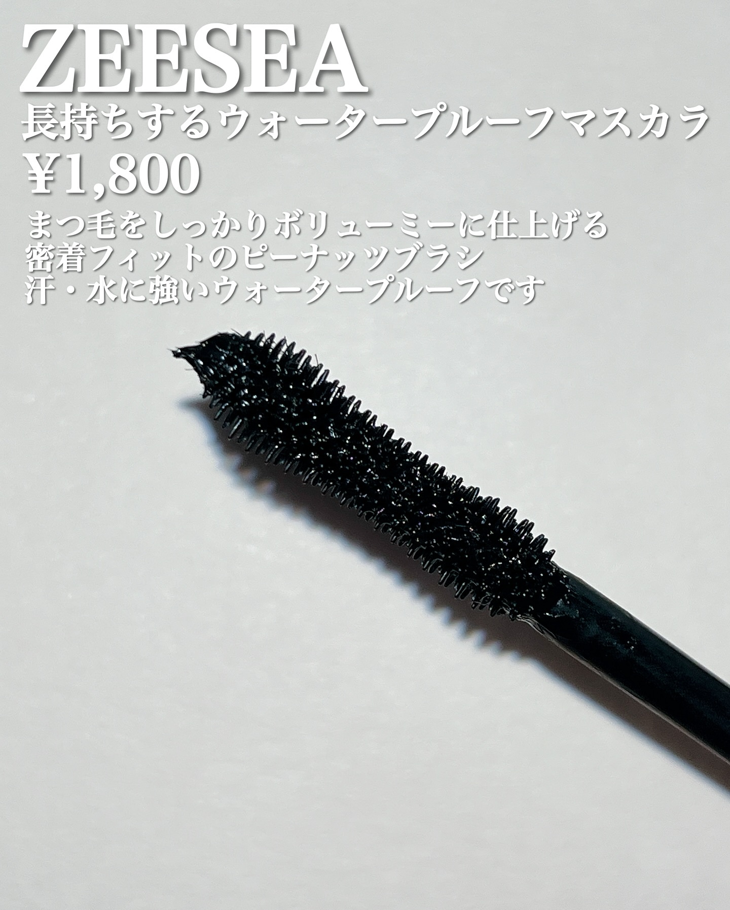 防水カーリングマスカラ/ZEESEA/マスカラを使ったクチコミ（2枚目）