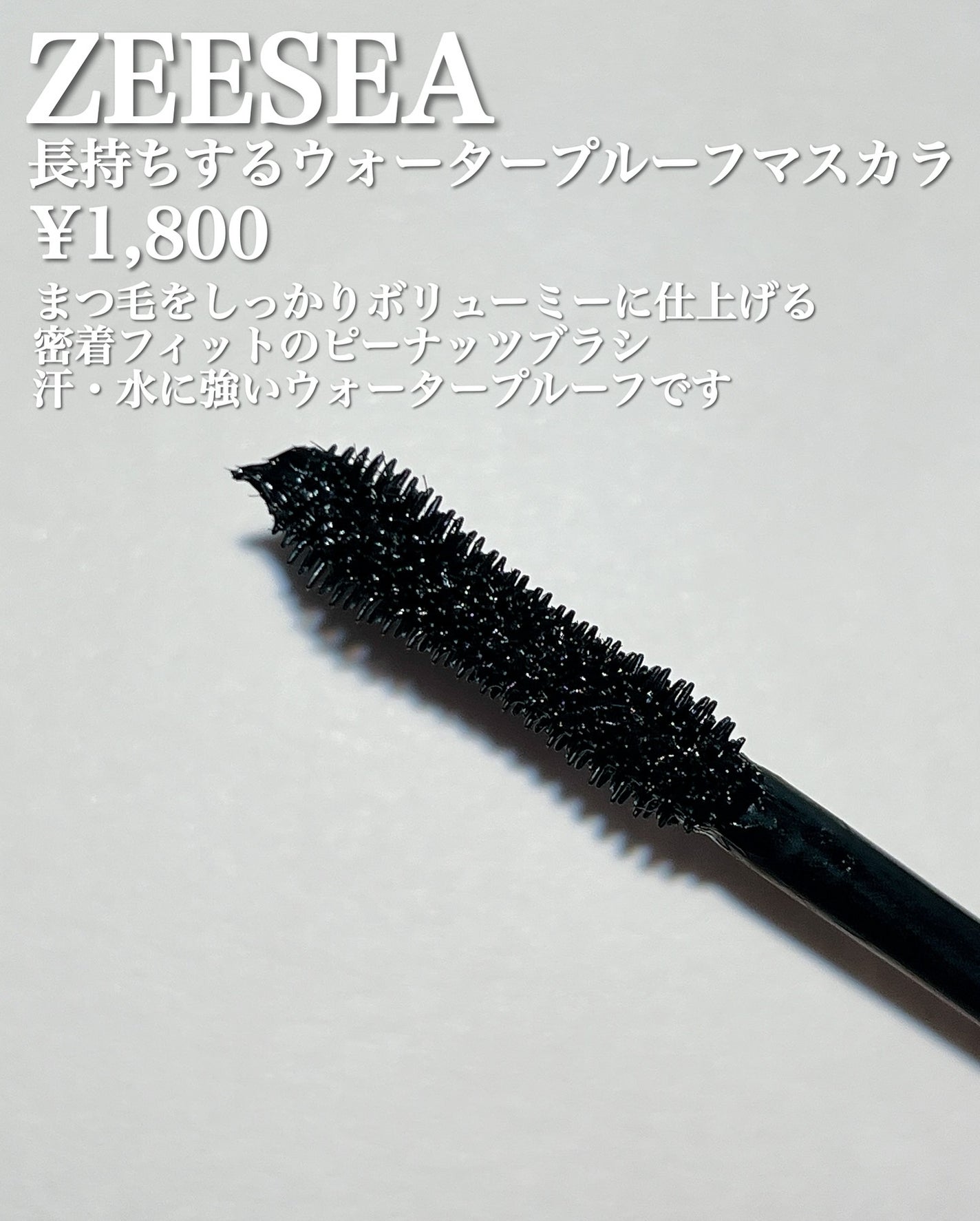 防水カーリングマスカラ/ZEESEA/マスカラを使ったクチコミ(2枚目)