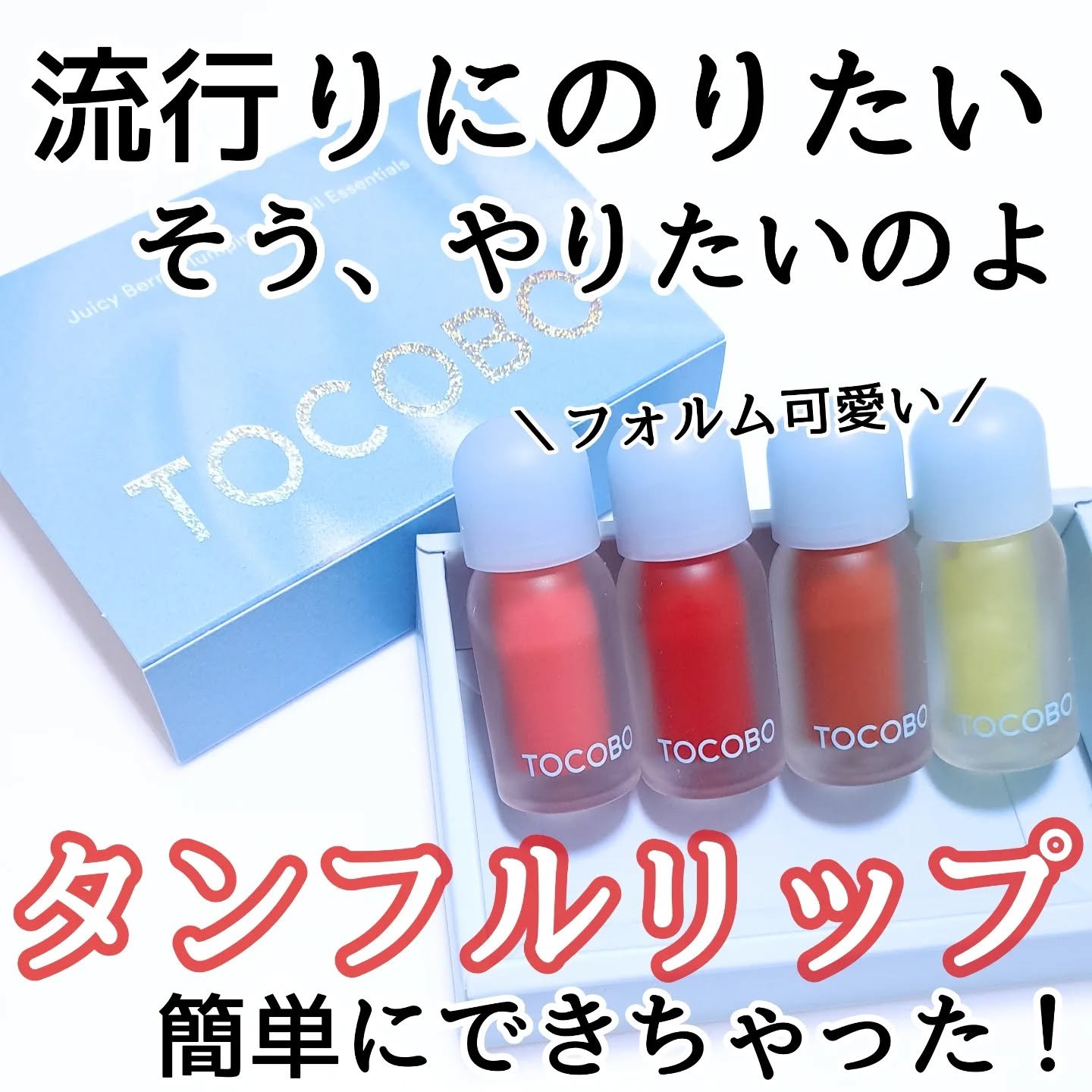 ジューシーベリープランピングリップオイル/TOCOBO/リップグロスを使ったクチコミ（1枚目）