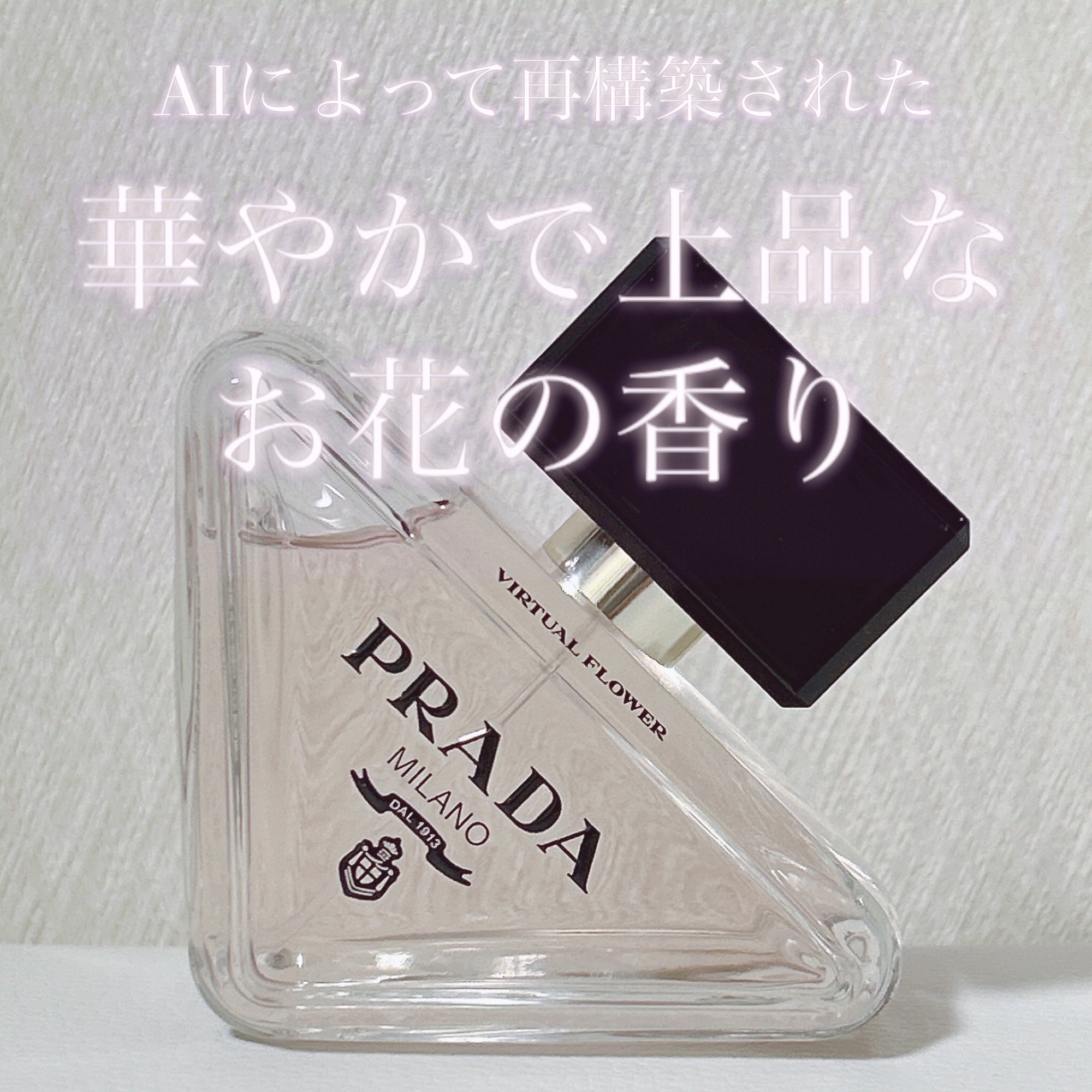 プラダ パラドックス ヴァーチャル フラワー オーデパルファム/PRADA BEAUTY/香水(レディース)を使ったクチコミ（1枚目）