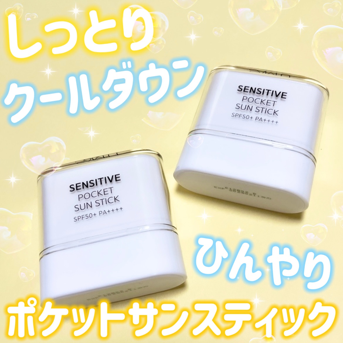 センシティブポケットサンスティック/SAM'U/日焼け止めスティックを使ったクチコミ（1枚目）