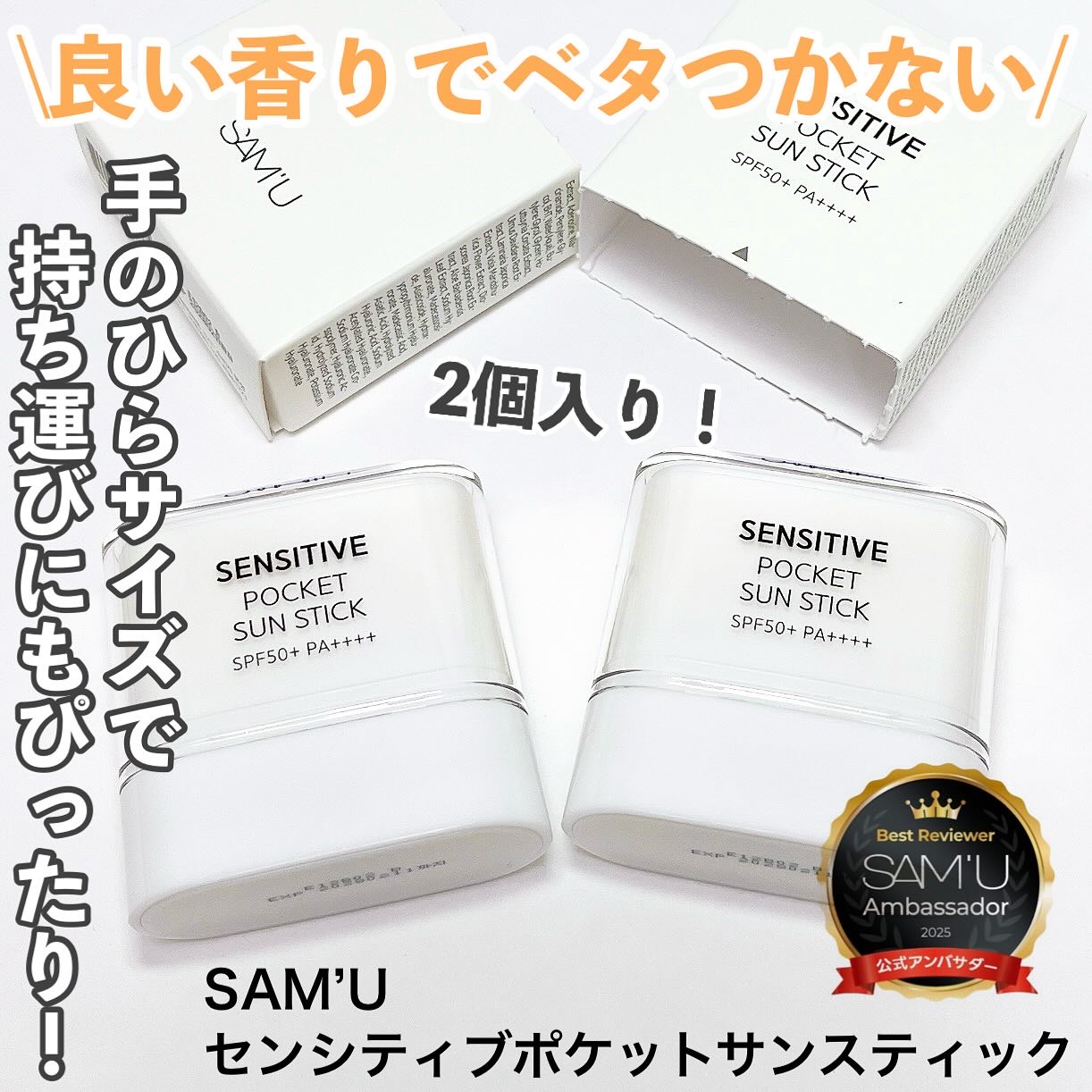 センシティブポケットサンスティック/SAM'U/日焼け止めスティックを使ったクチコミ（1枚目）